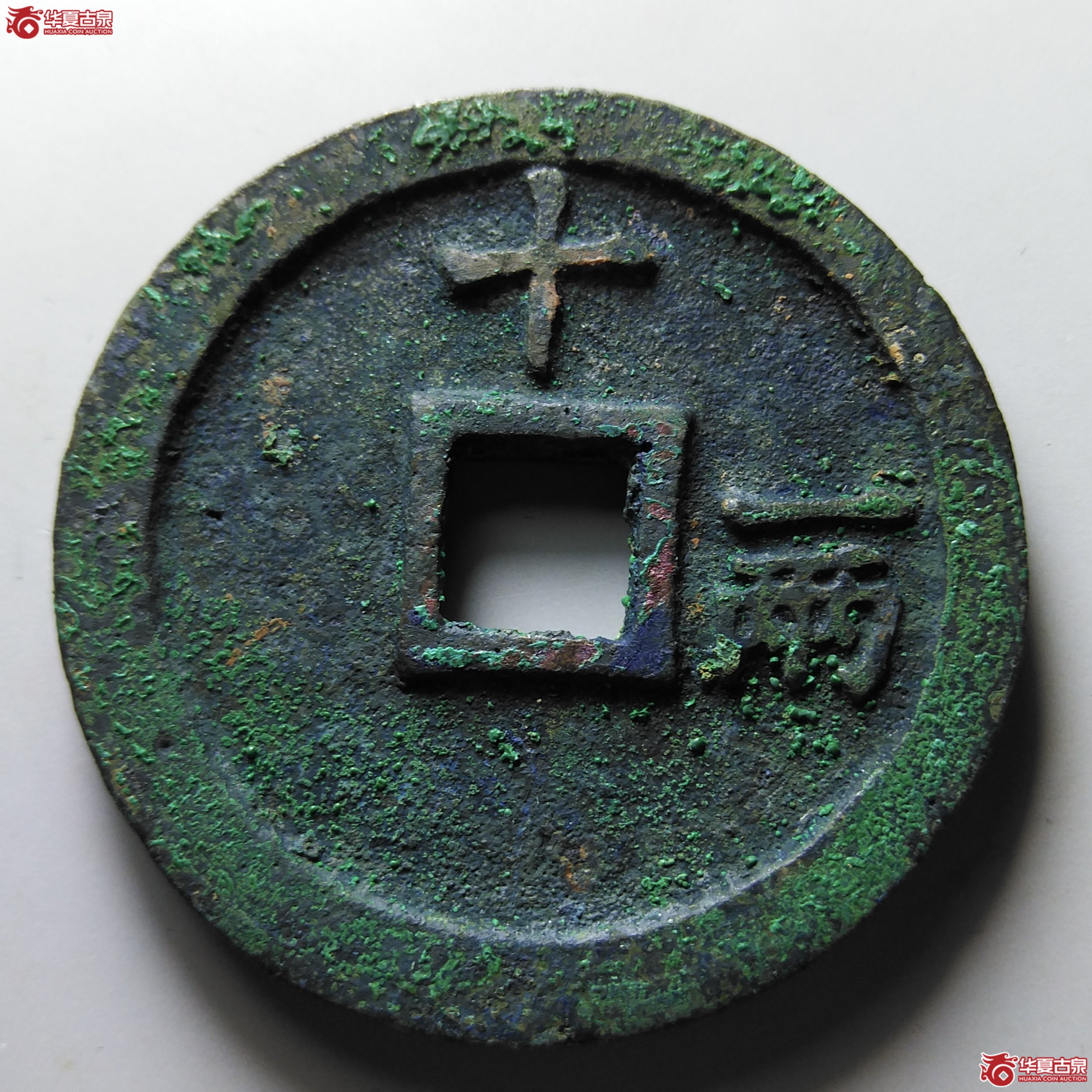 （华夏评级完美90）洪武通宝背十一两