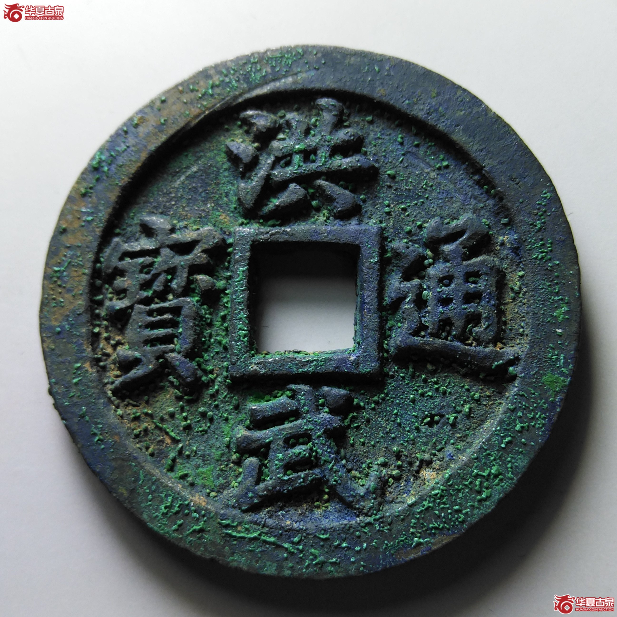 （华夏评级完美90）洪武通宝背十一两