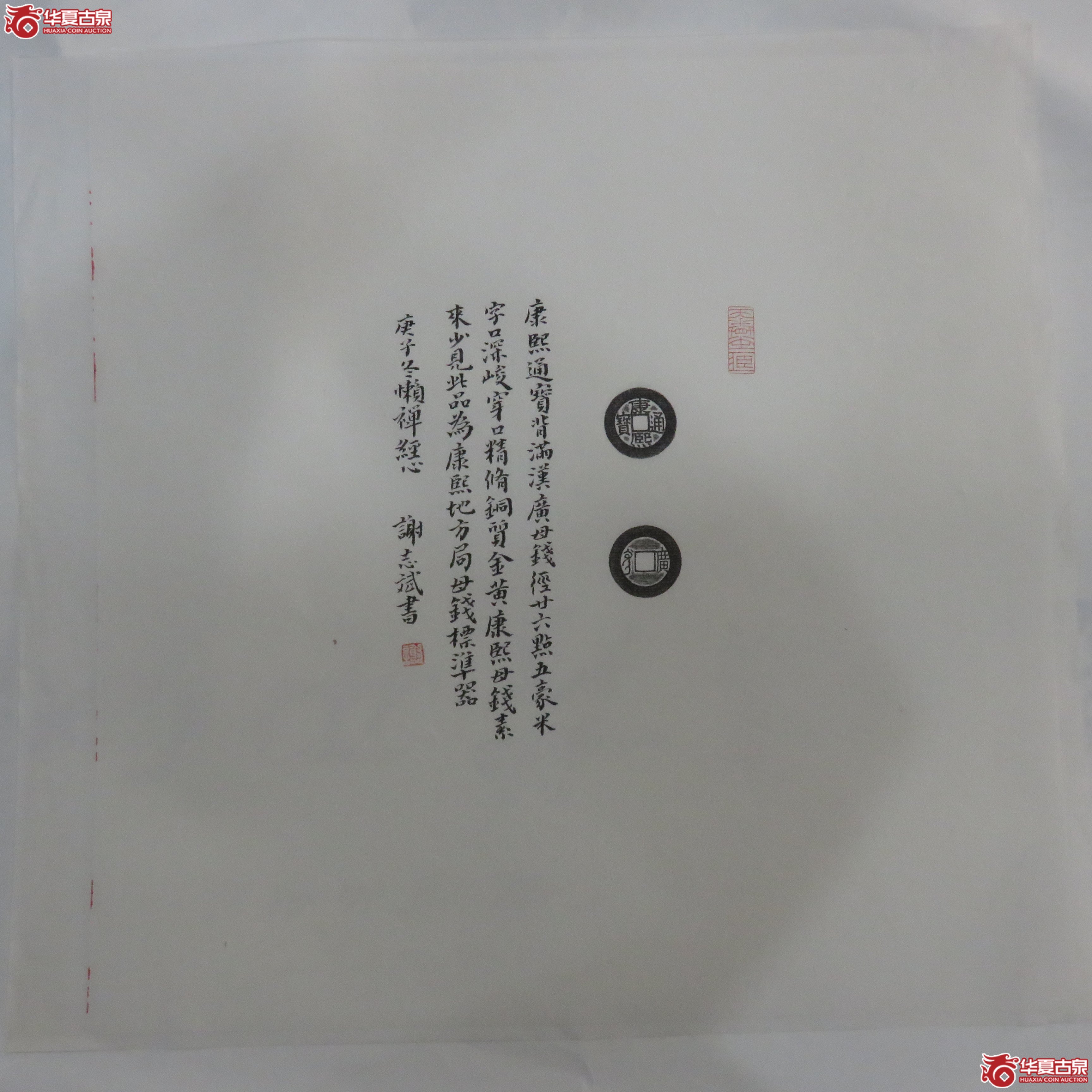 【珍品原拓】康熙通宝背满汉广母钱作者天眷堂