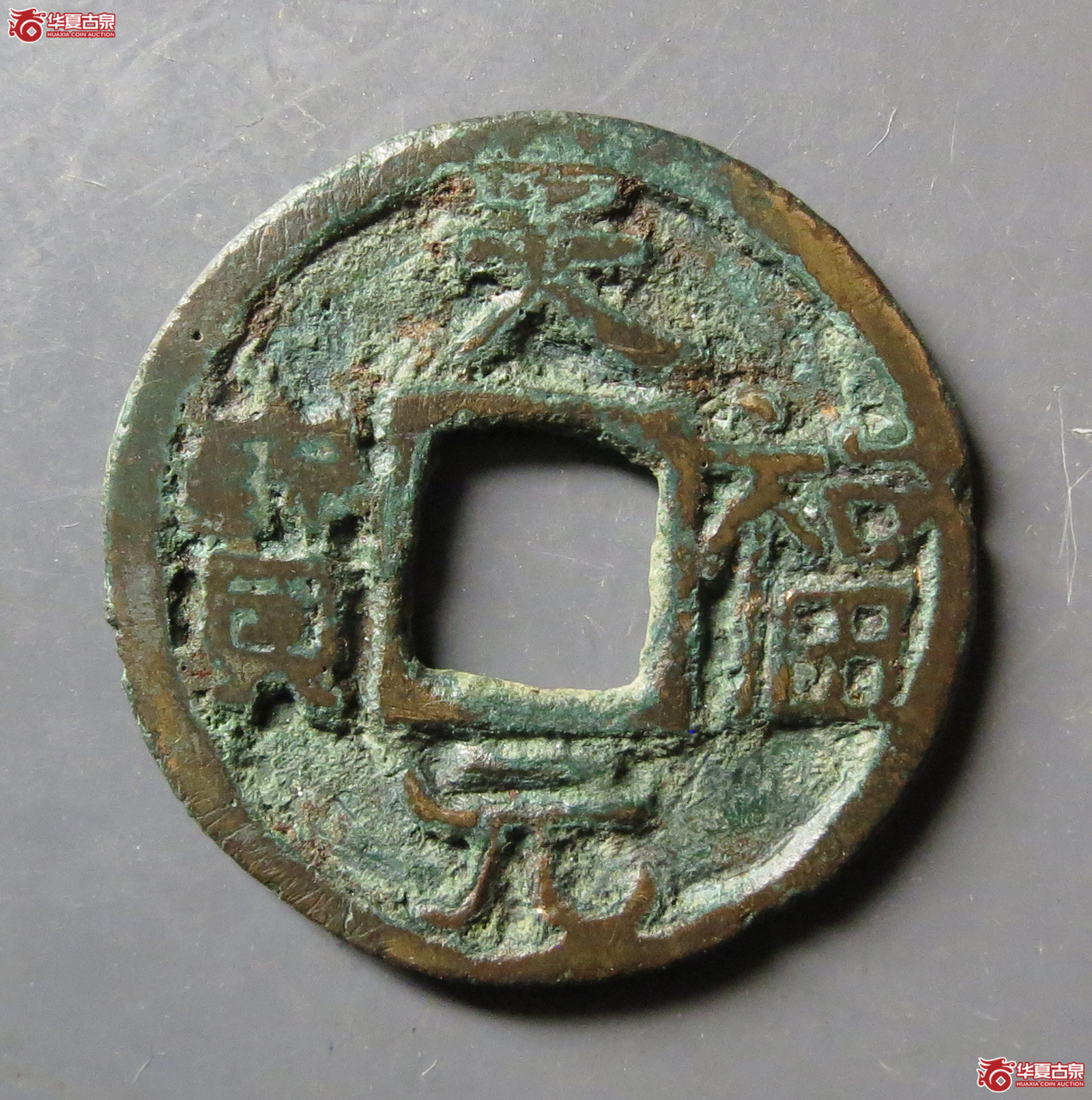 （公博评级美80）后晋天福元宝背上月【北京公博】