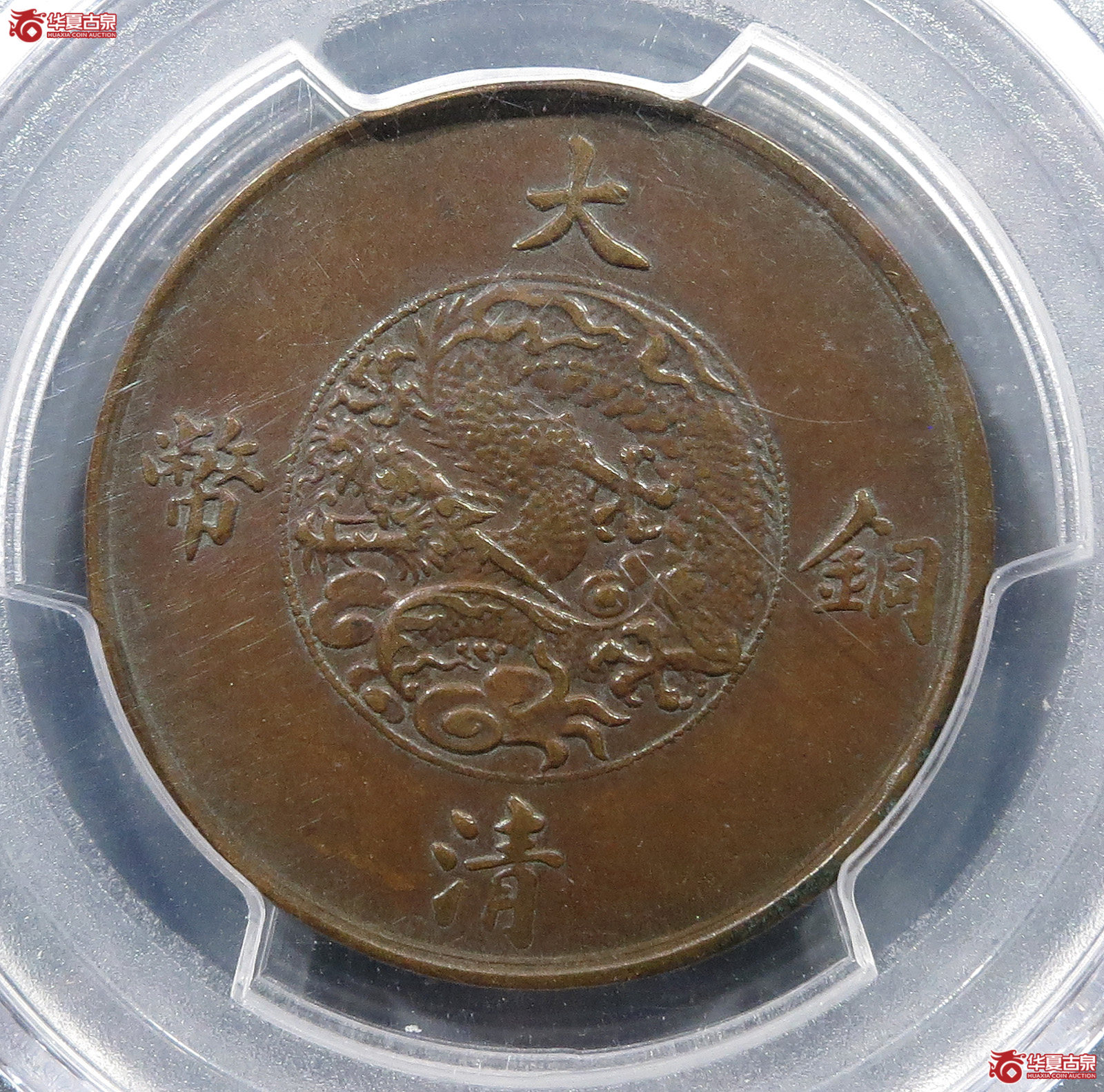 （PCGSXFDetail（92））宣统三年大清铜币十文