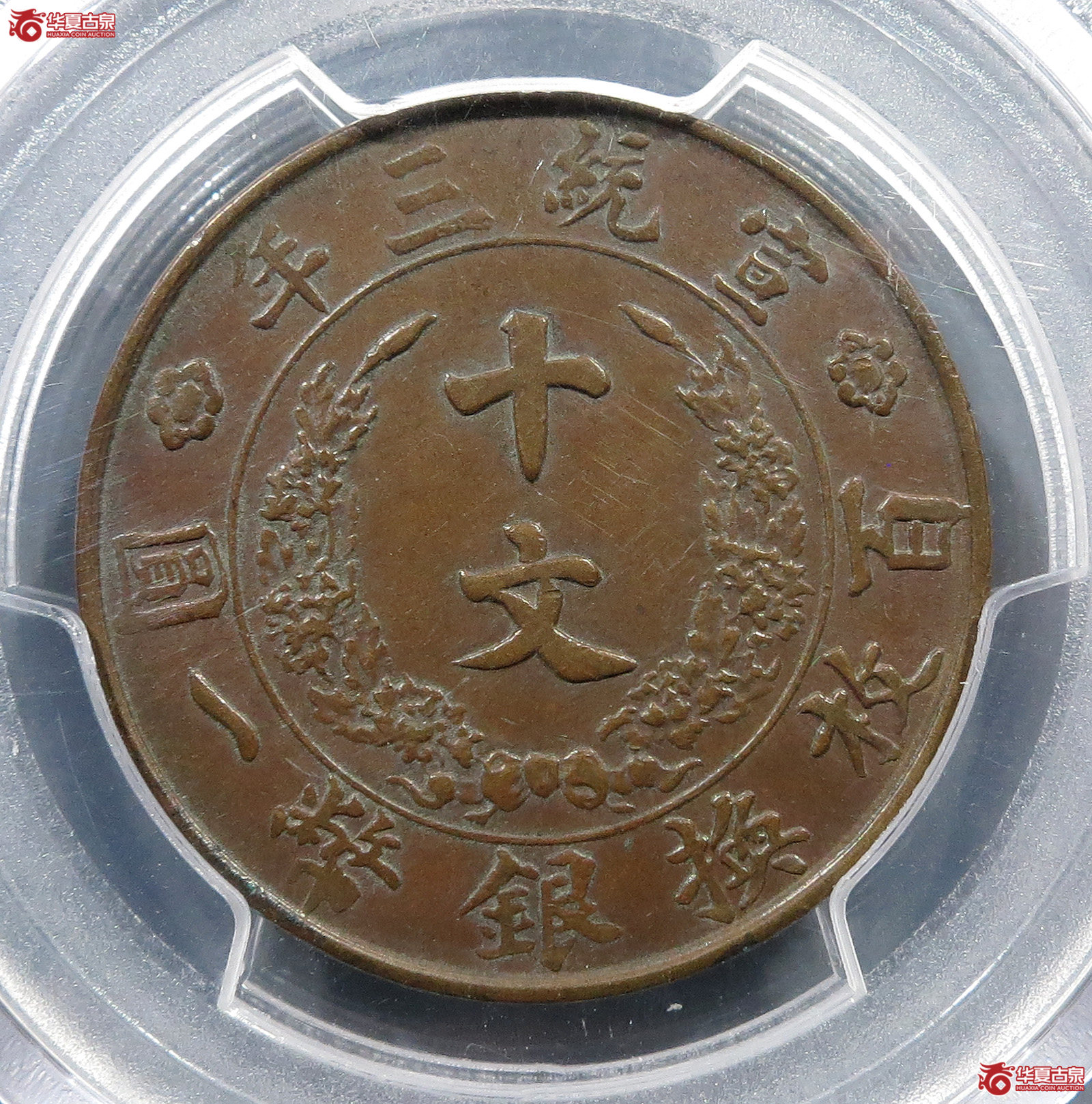 （PCGSXFDetail（92））宣统三年大清铜币十文