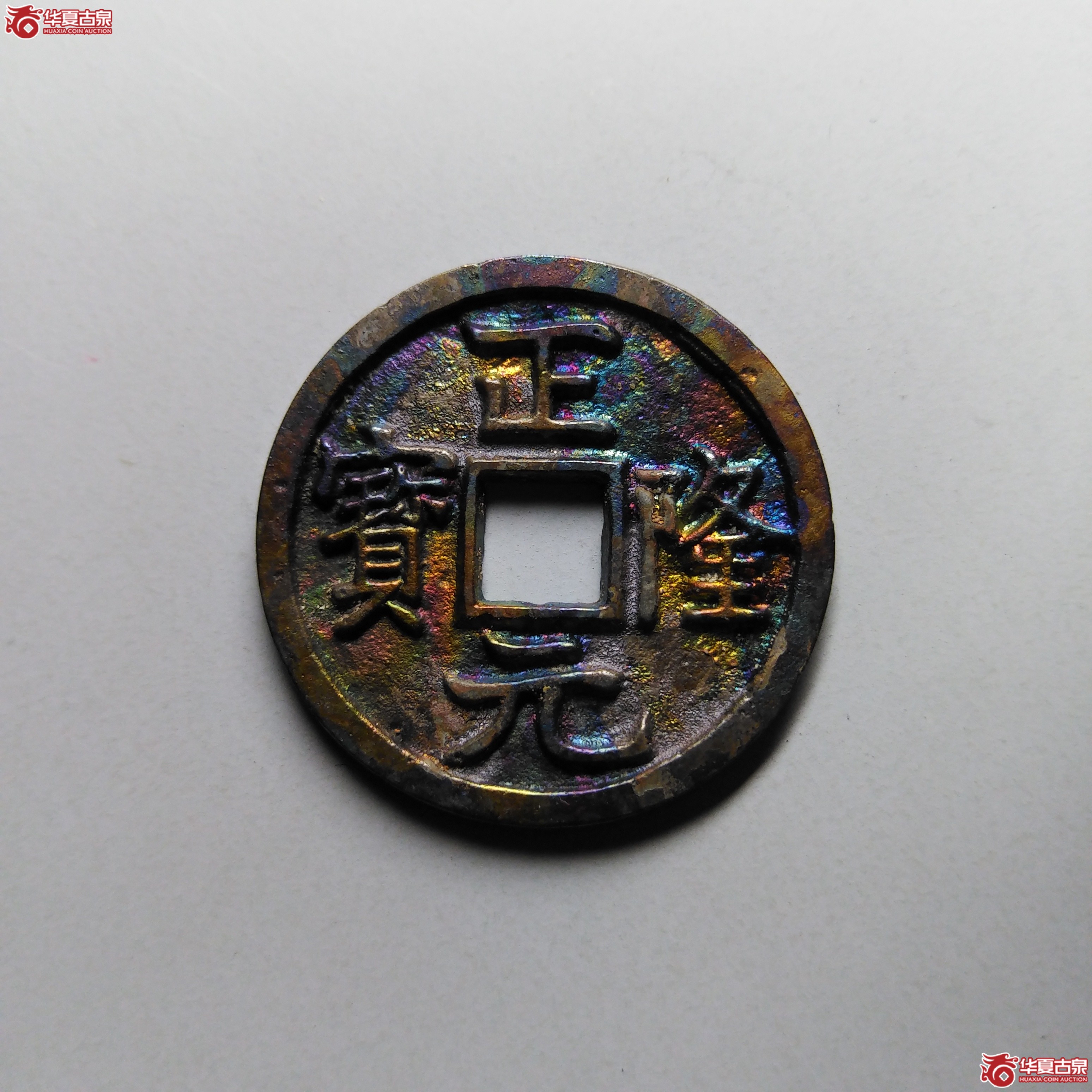 （华夏评级完美90）正隆元宝母钱