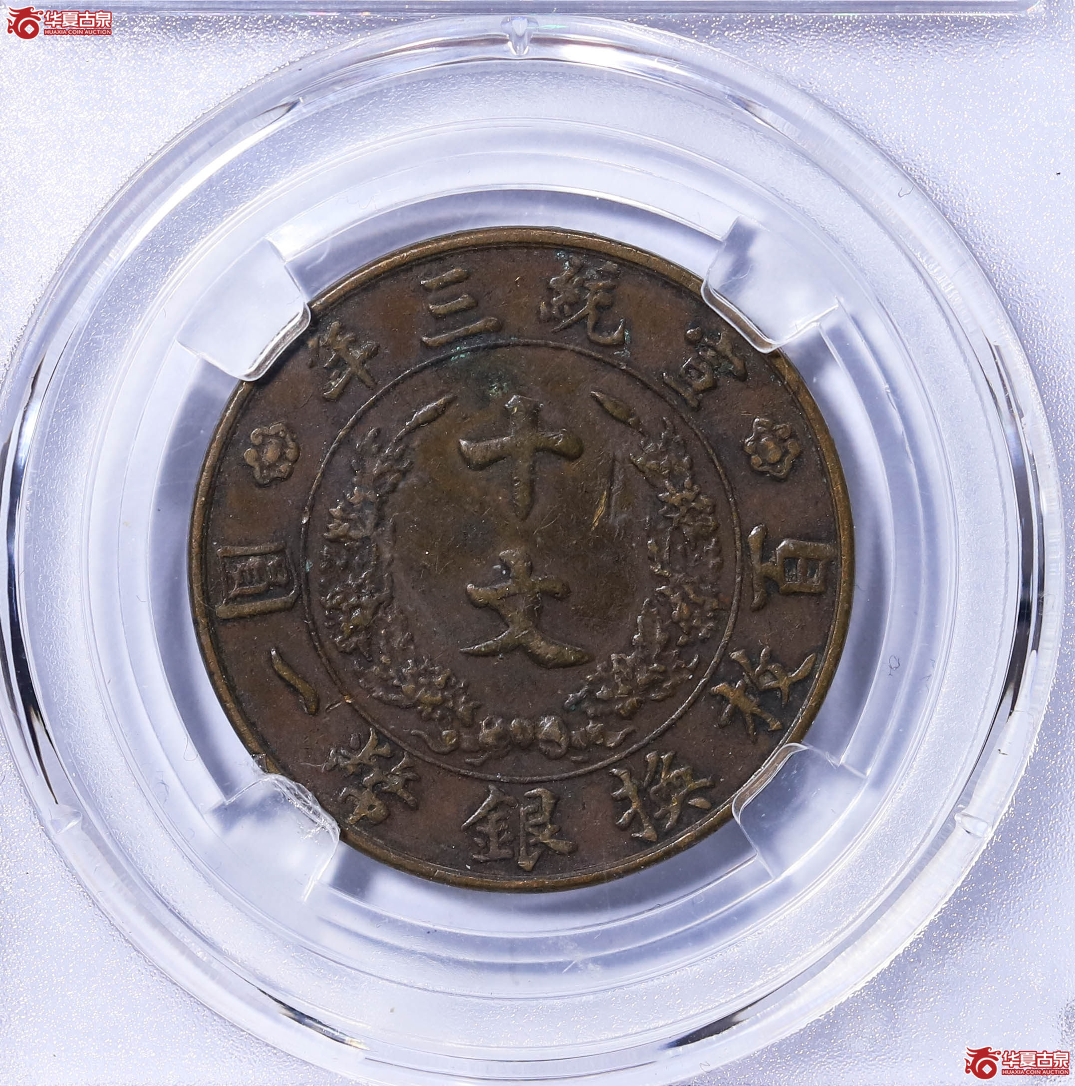 德泉缘XF45宣统三年大清铜币十文80110682