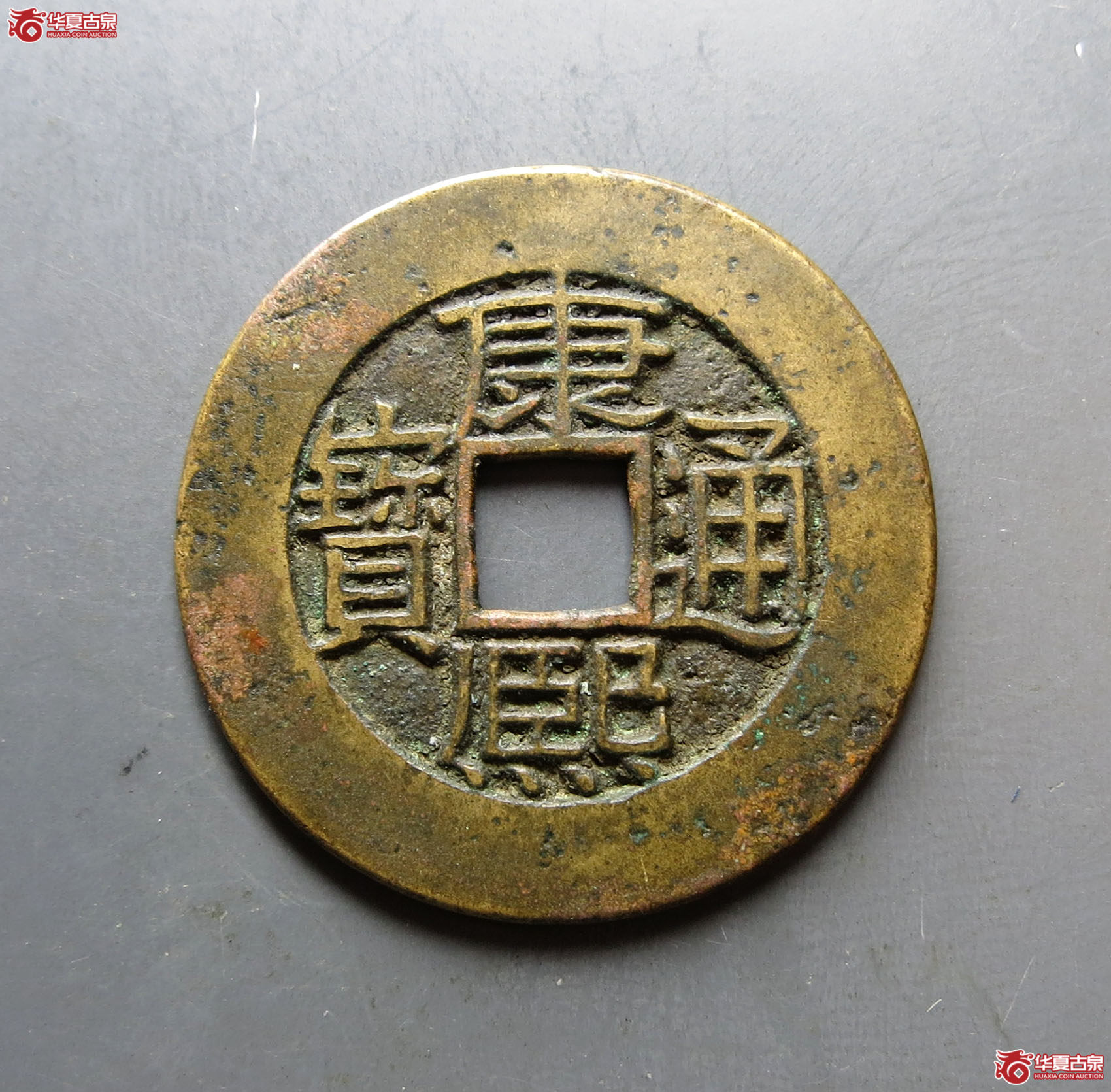 （华夏评级极美85）康熙通宝满汉广母钱