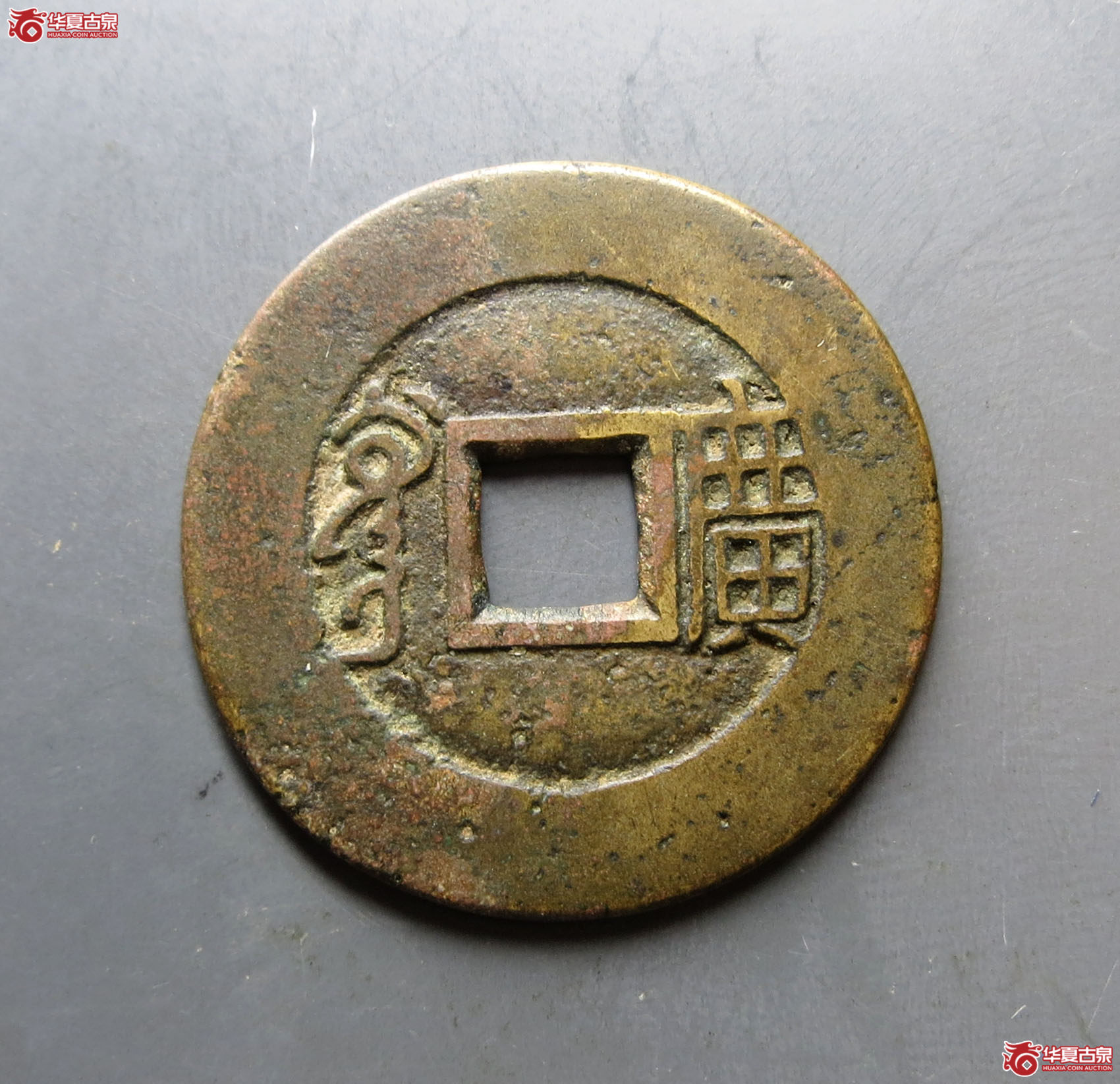 （华夏评级极美85）康熙通宝满汉广母钱