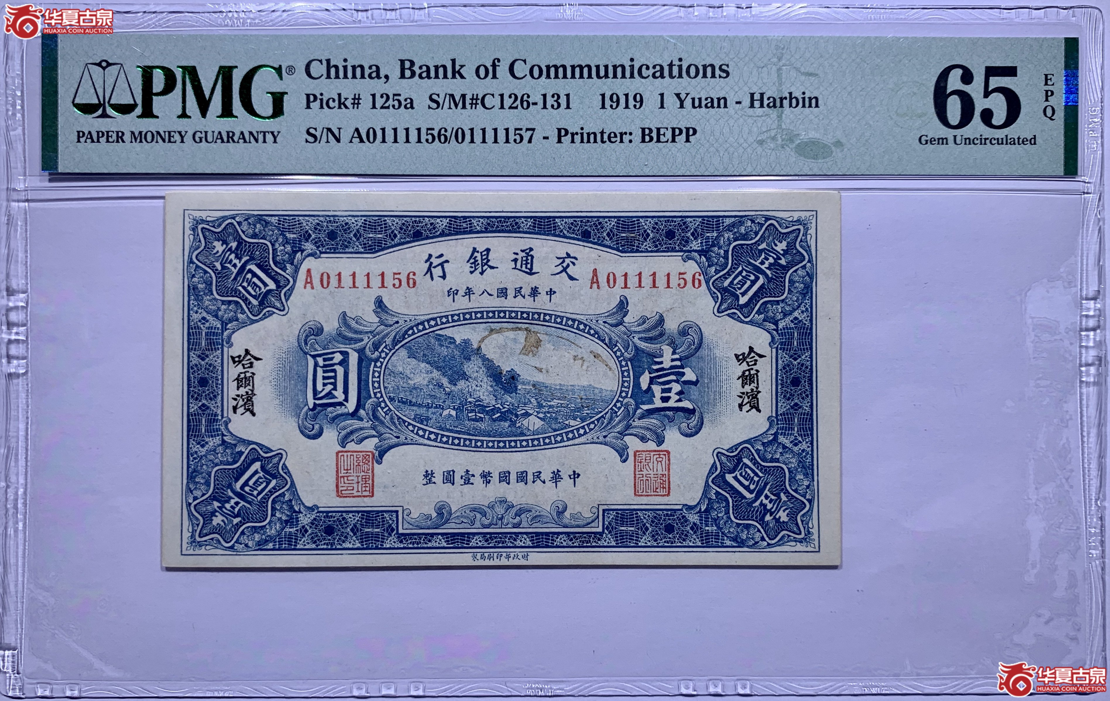 （PMG65EPQ）哈尔滨交通银行中华民国国币壹圆整041036SSQ