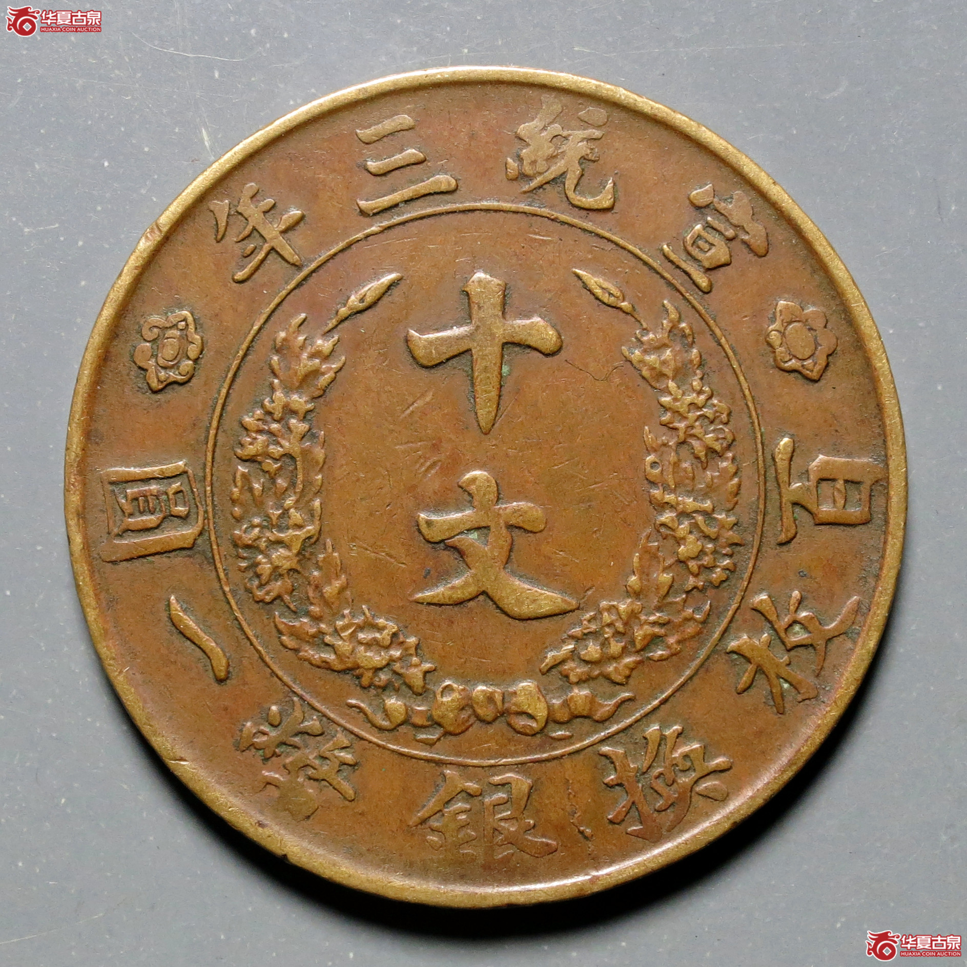 宣统三年大清铜币十文