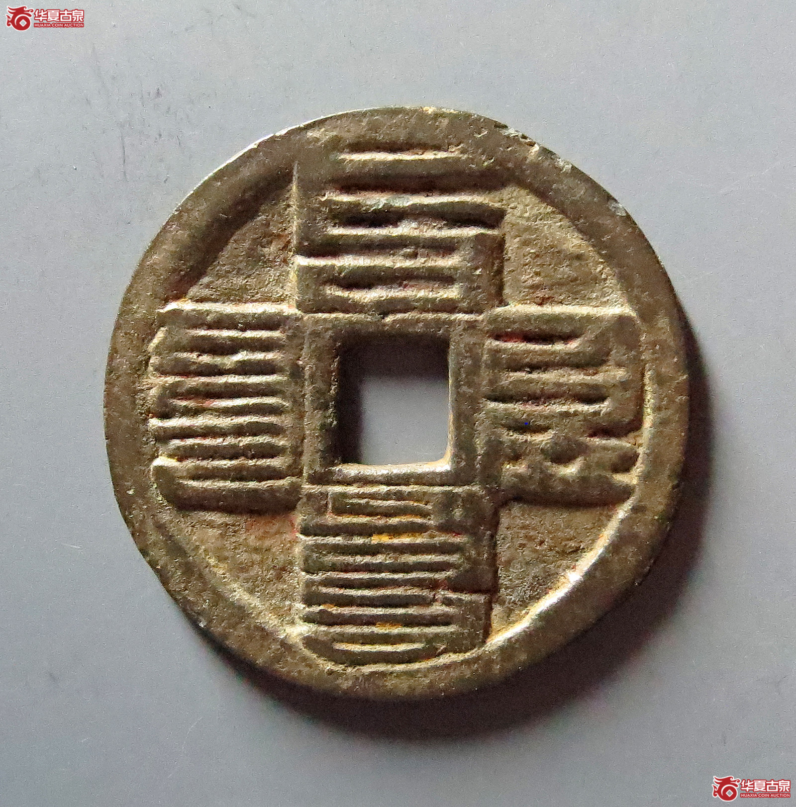 至元通宝折二