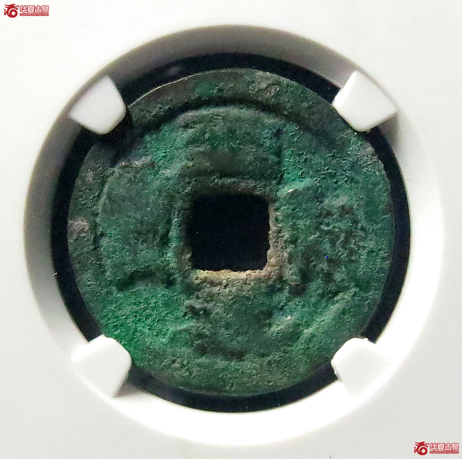 （公博评级美75）至和元宝狭穿叠字【公博上海宋钱研究中心】