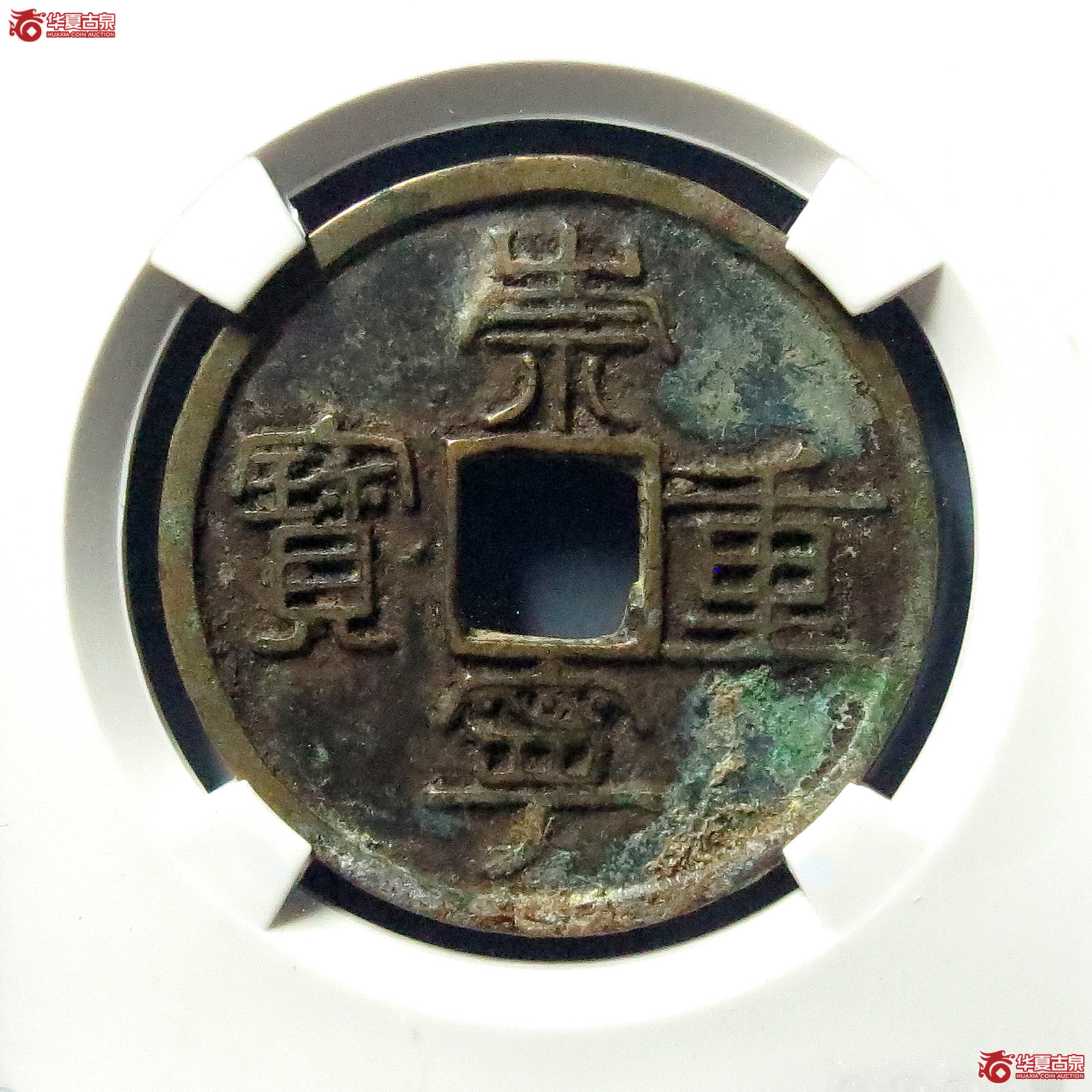 （公博评级美80）宋-崇宁重宝纤字退崇离宝进宁【公博上海宋钱研究中心】