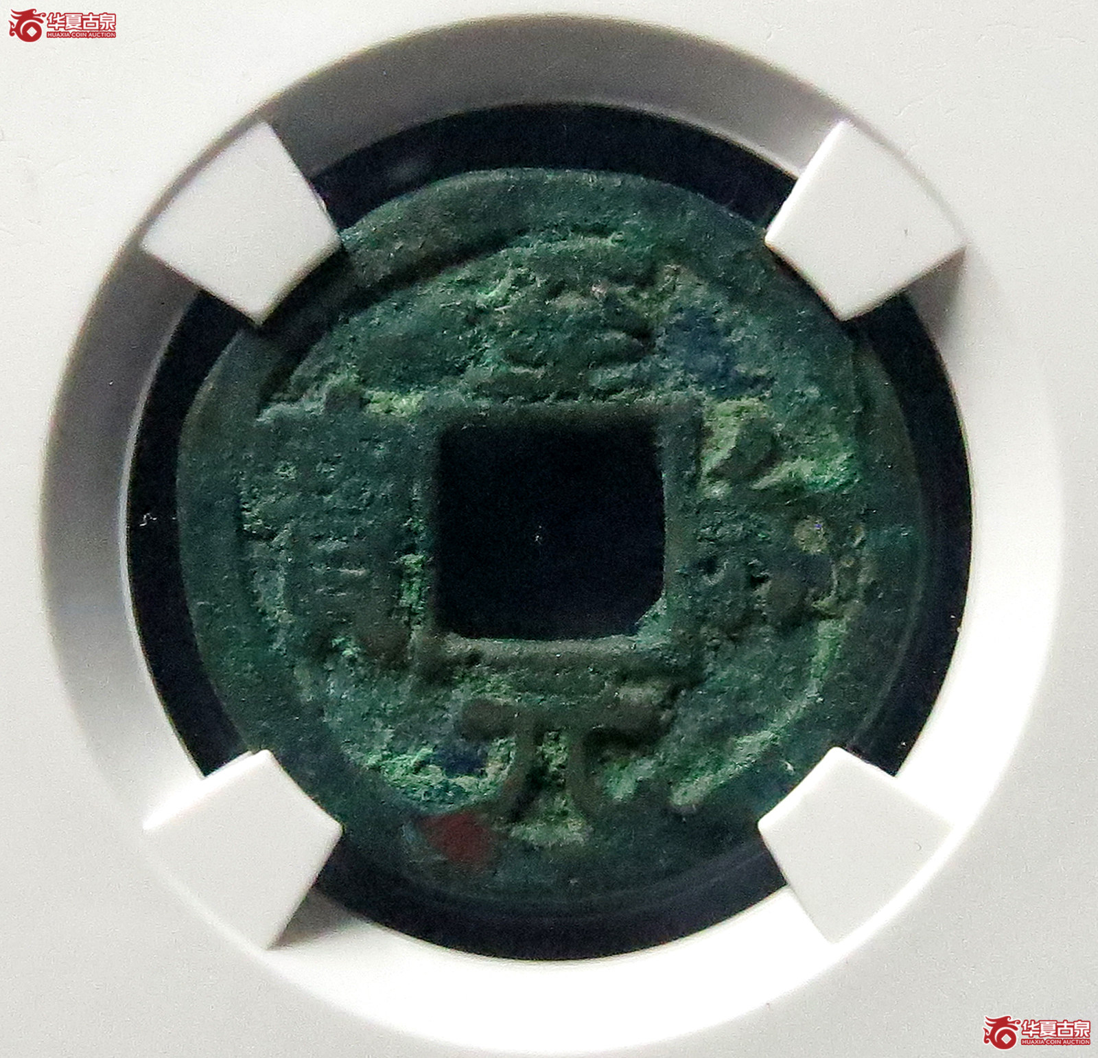 （公博评级美80）至和元宝广穿退至狭和【公博上海宋钱研究中心】