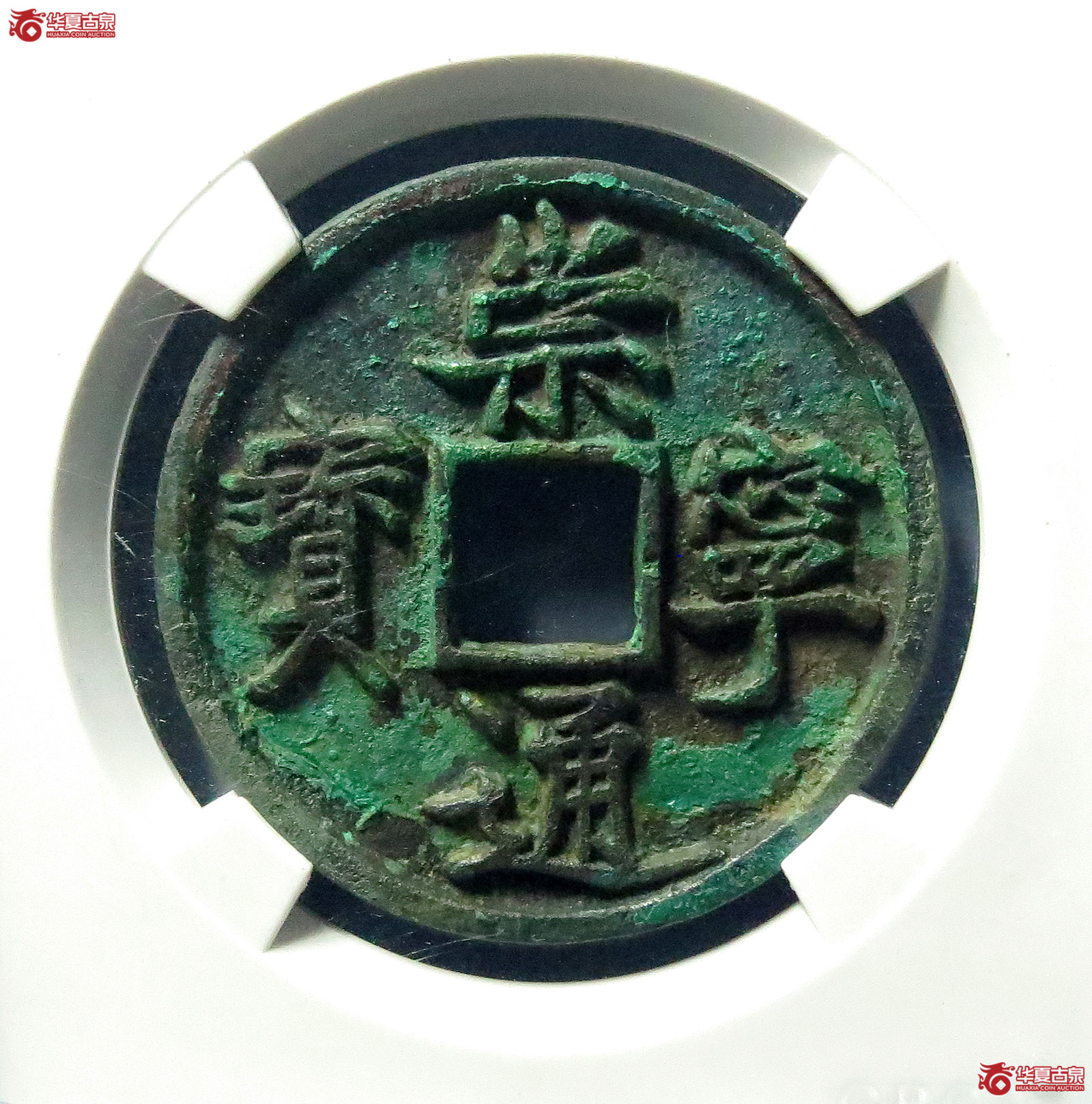 （公博评级美82）崇宁通宝正字俯宁【公博上海宋钱研究中心】