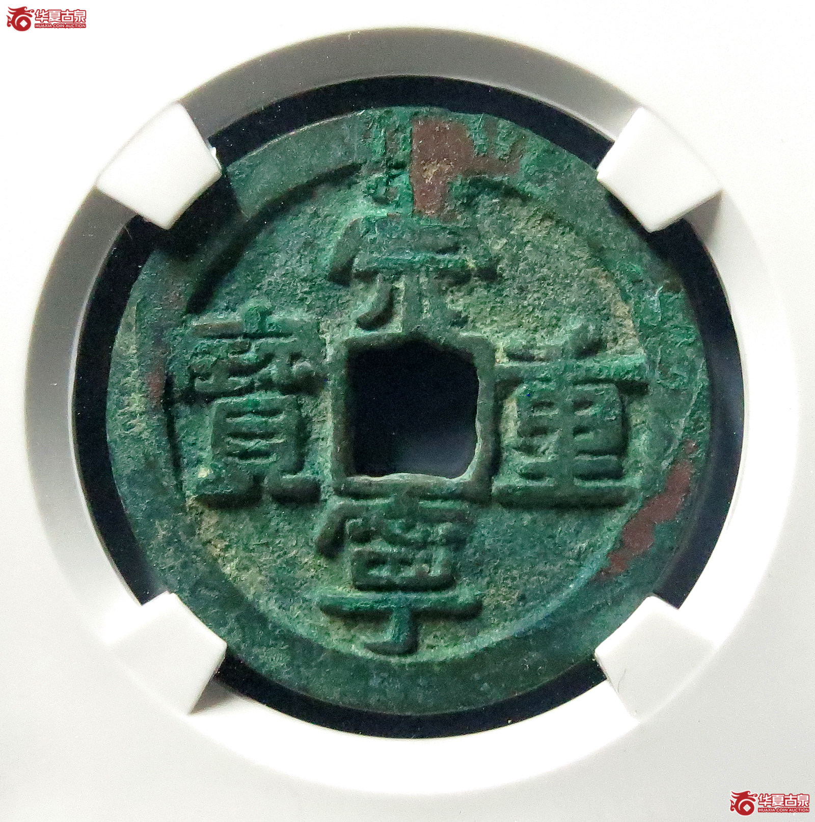 （公博评级美80）崇宁重宝方冠狭崇长宝【公博上海宋钱研究中心】