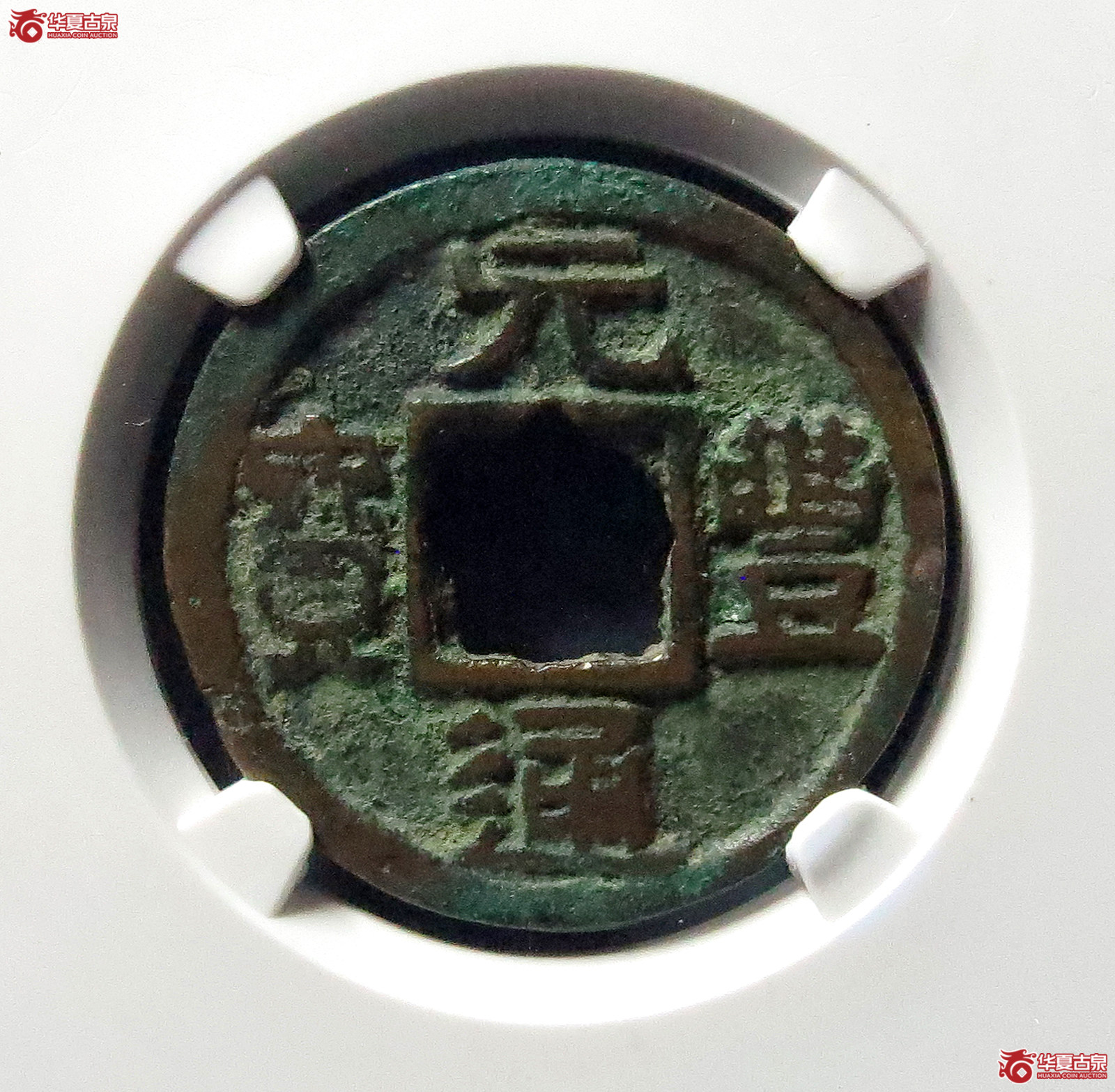 （公博评级美80）元丰通宝隶书大字昂元【公博上海宋钱研究中心】