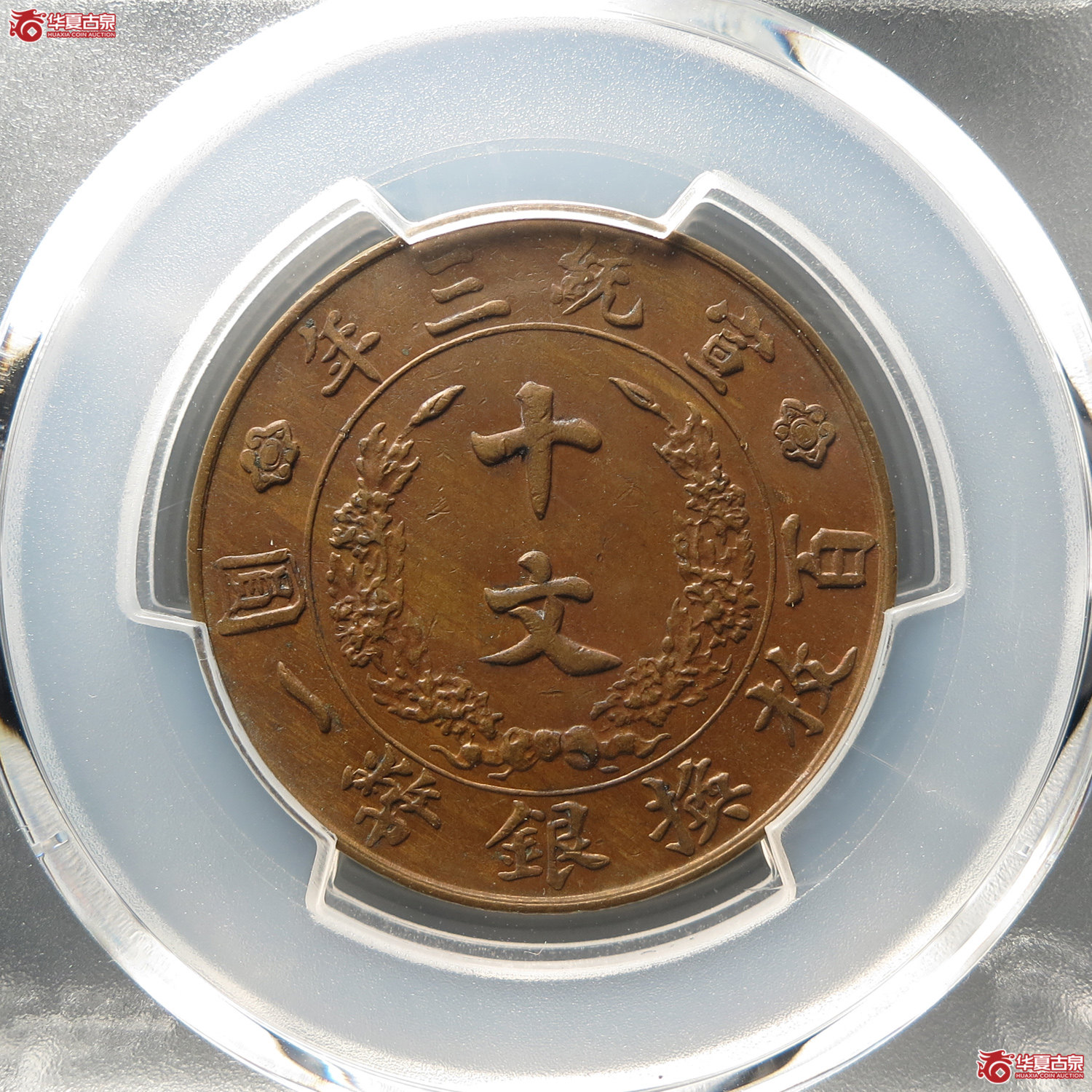 （PCGSAU55）宣统三年大清铜币十文（此拍从台州发货）