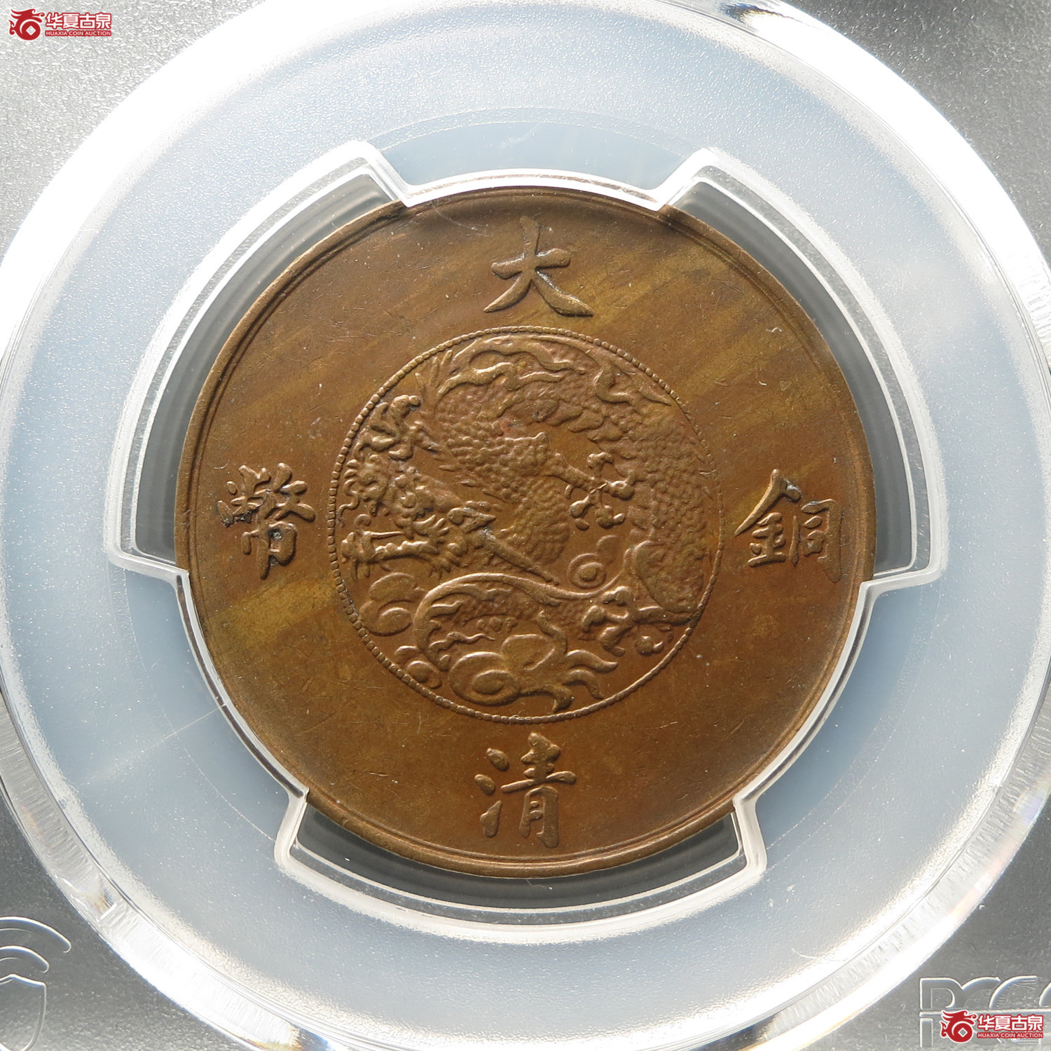 （PCGSAU55）宣统三年大清铜币十文（此拍从台州发货）
