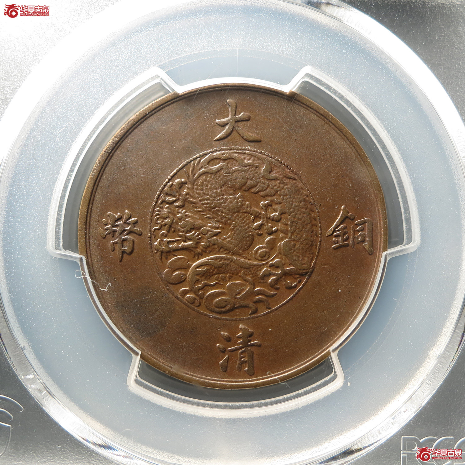 （PCGSAU50）宣统三年大清铜币十文（此拍从台州发货）