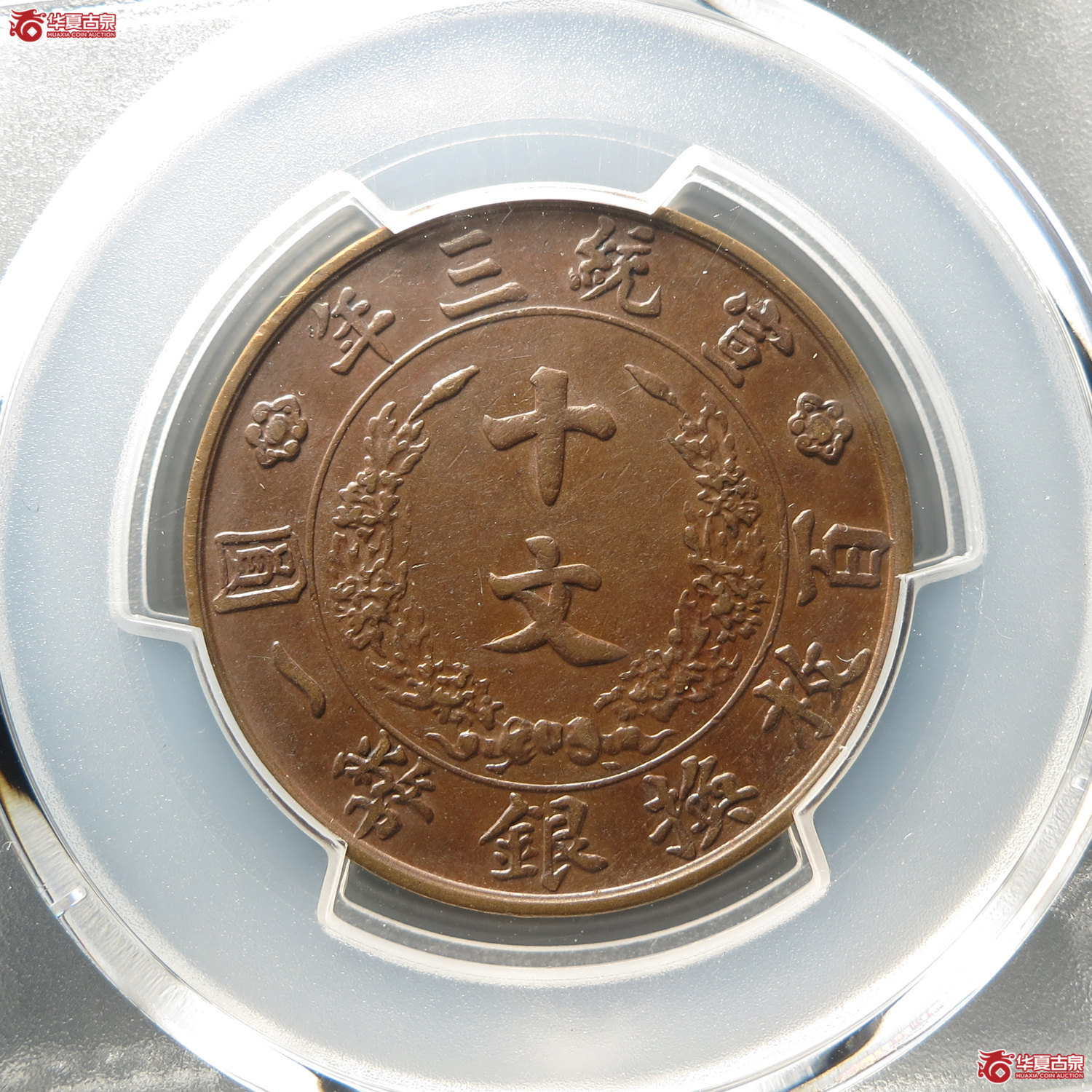 （PCGSAU50）宣统三年大清铜币十文（此拍从台州发货）
