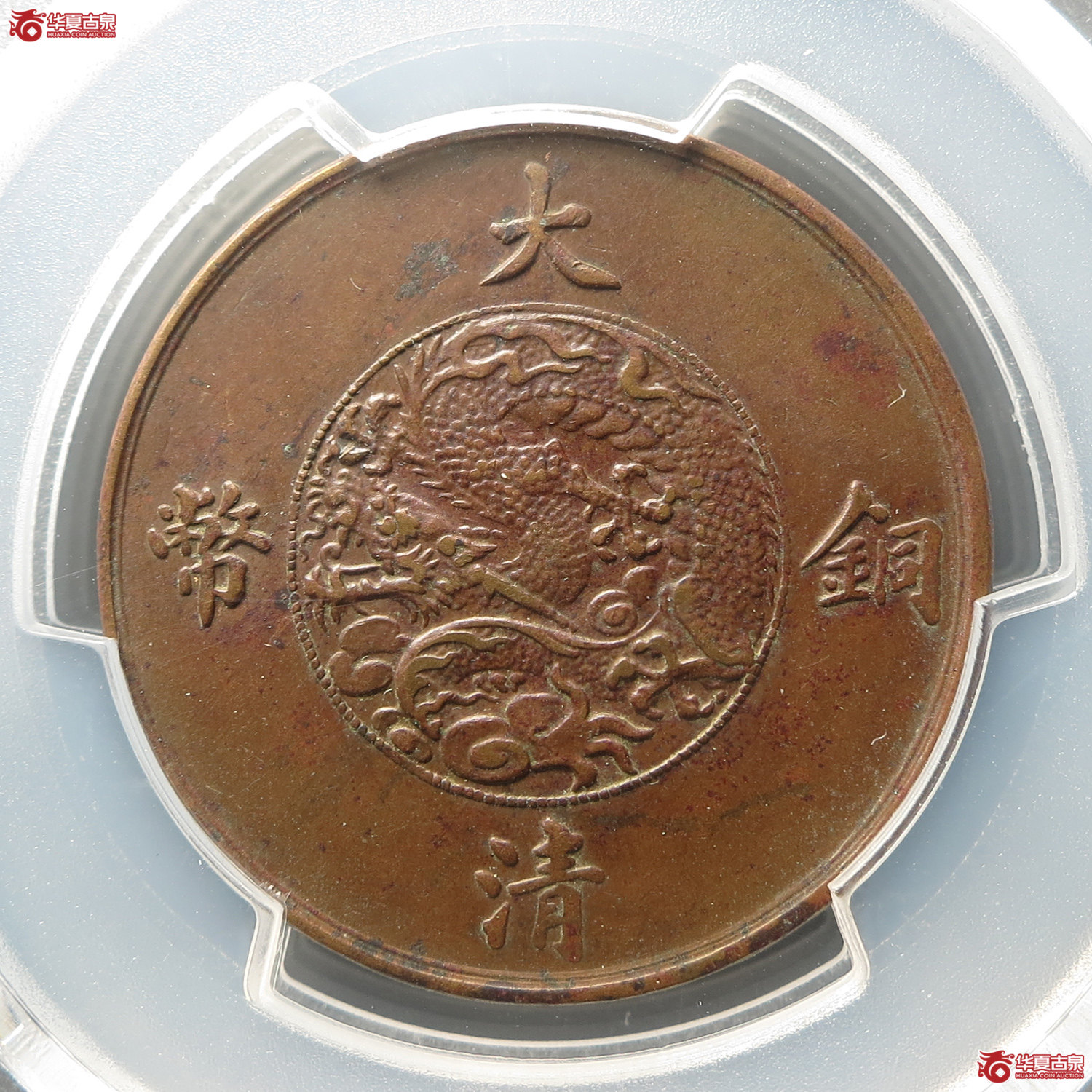 （PCGSAU50）宣统三年大清铜币十文（此拍从台州发货）