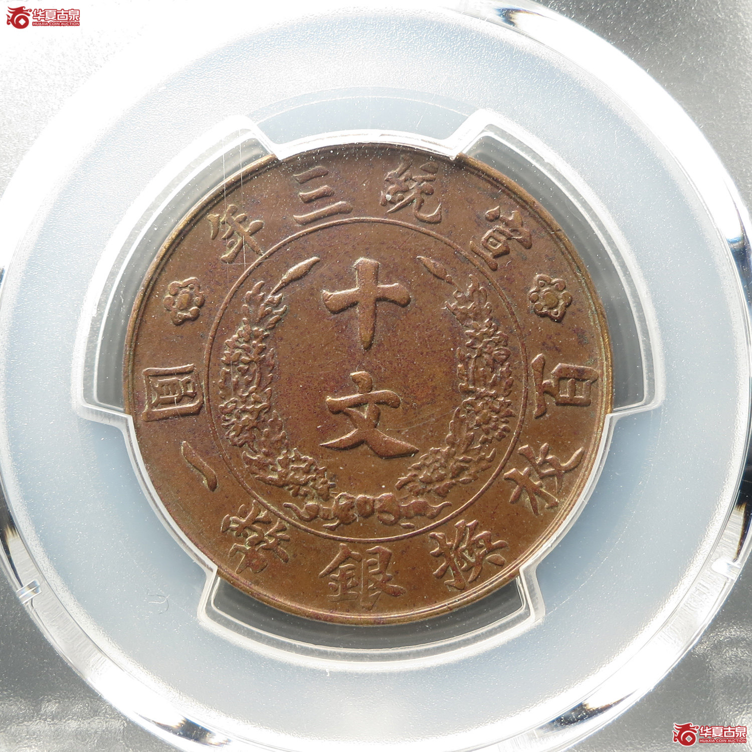 （PCGSAU50）宣统三年大清铜币十文（此拍从台州发货）