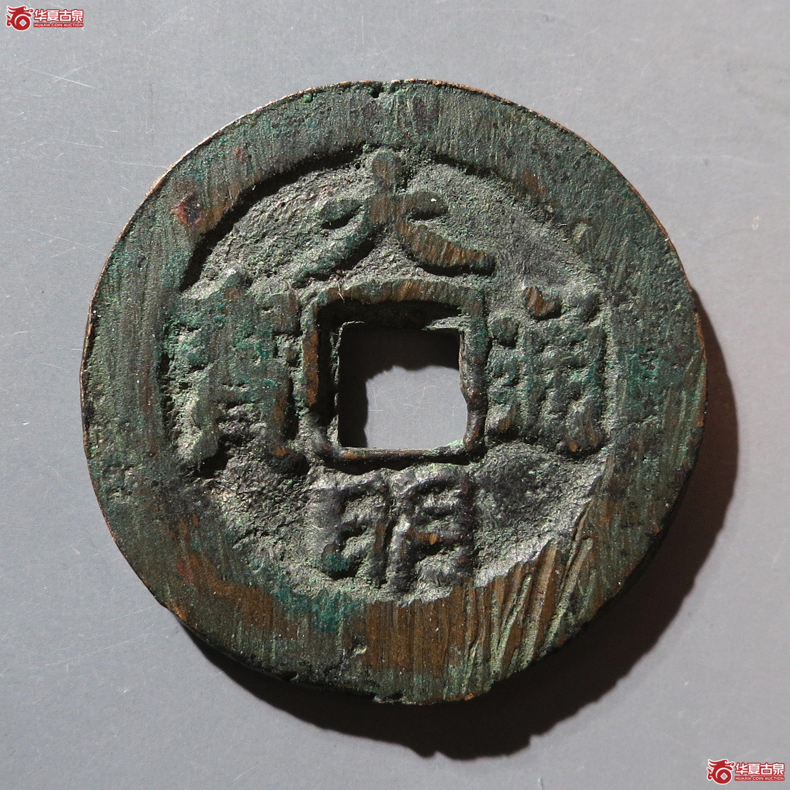 大明通宝背右帅