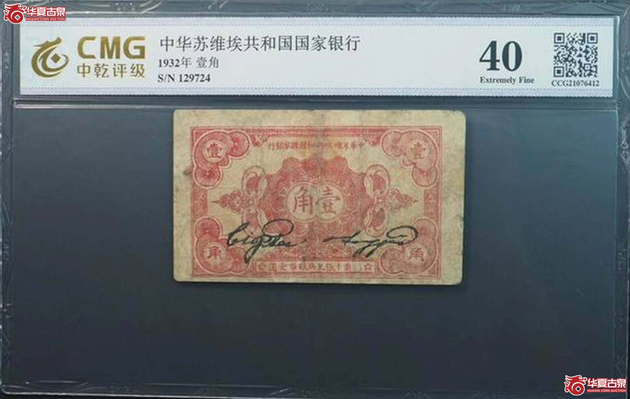 中乾40，1932年中华苏维埃共和国国家银行壹角1枚