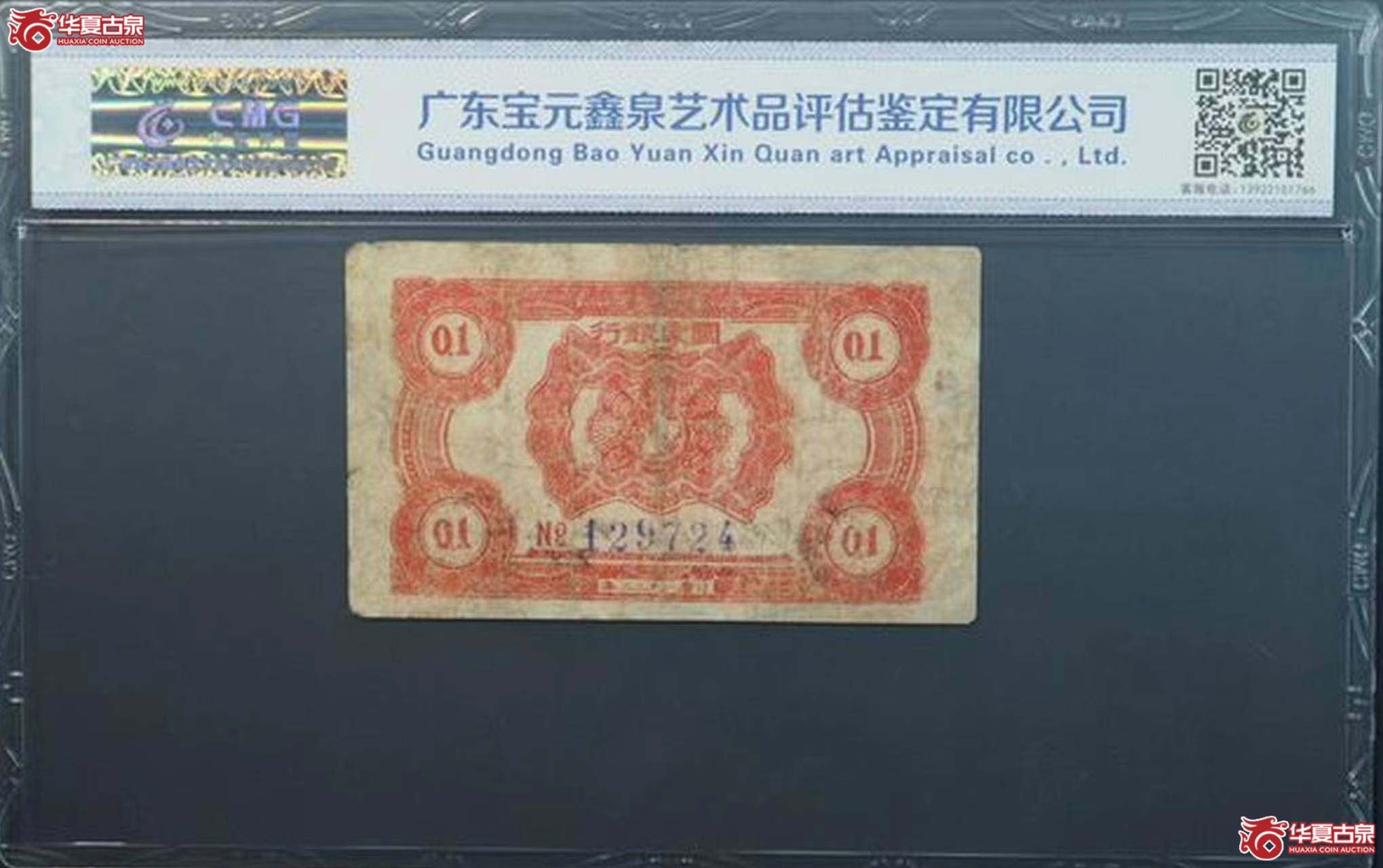 中乾40，1932年中华苏维埃共和国国家银行壹角1枚