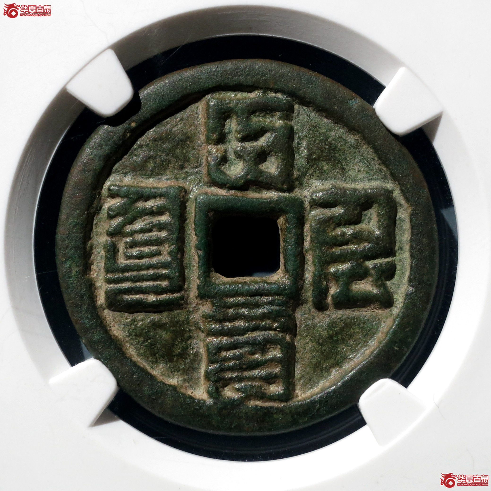 （公博评级美88）大德通宝折三【雄安公博】