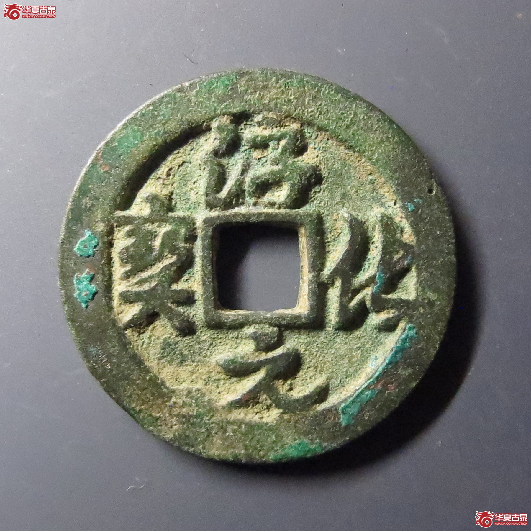 （华夏评级-82）淳化元宝背上星（此拍从温岭发货）