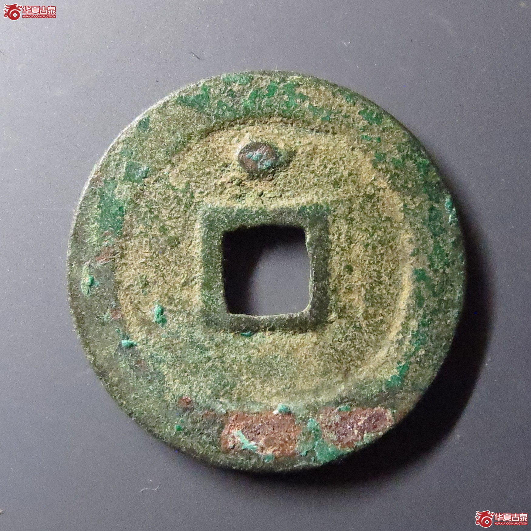 （华夏评级-82）淳化元宝背上星（此拍从温岭发货）