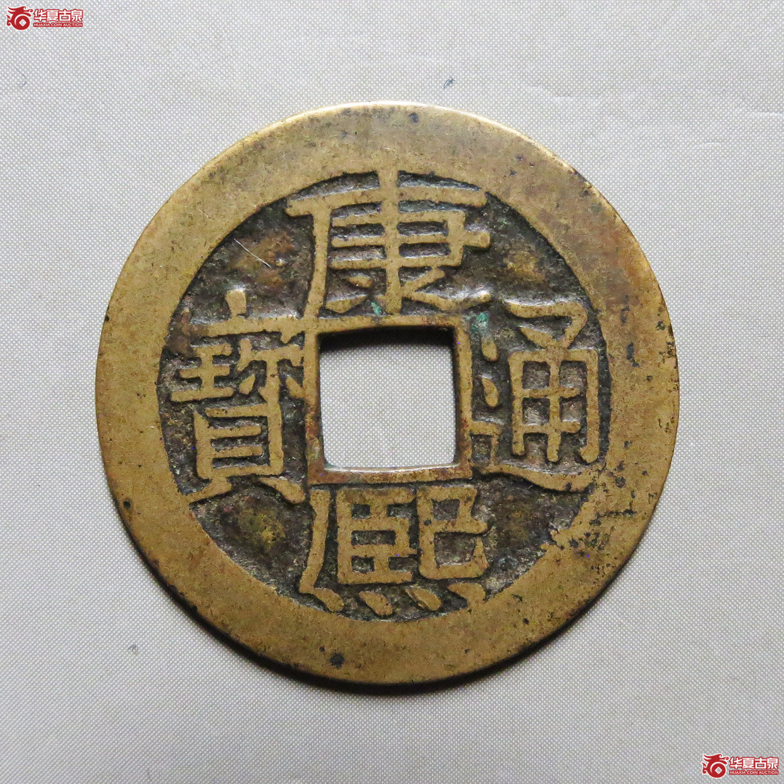 （华夏评级极美85）康熙通宝满汉广母钱（此拍从淄博发货）