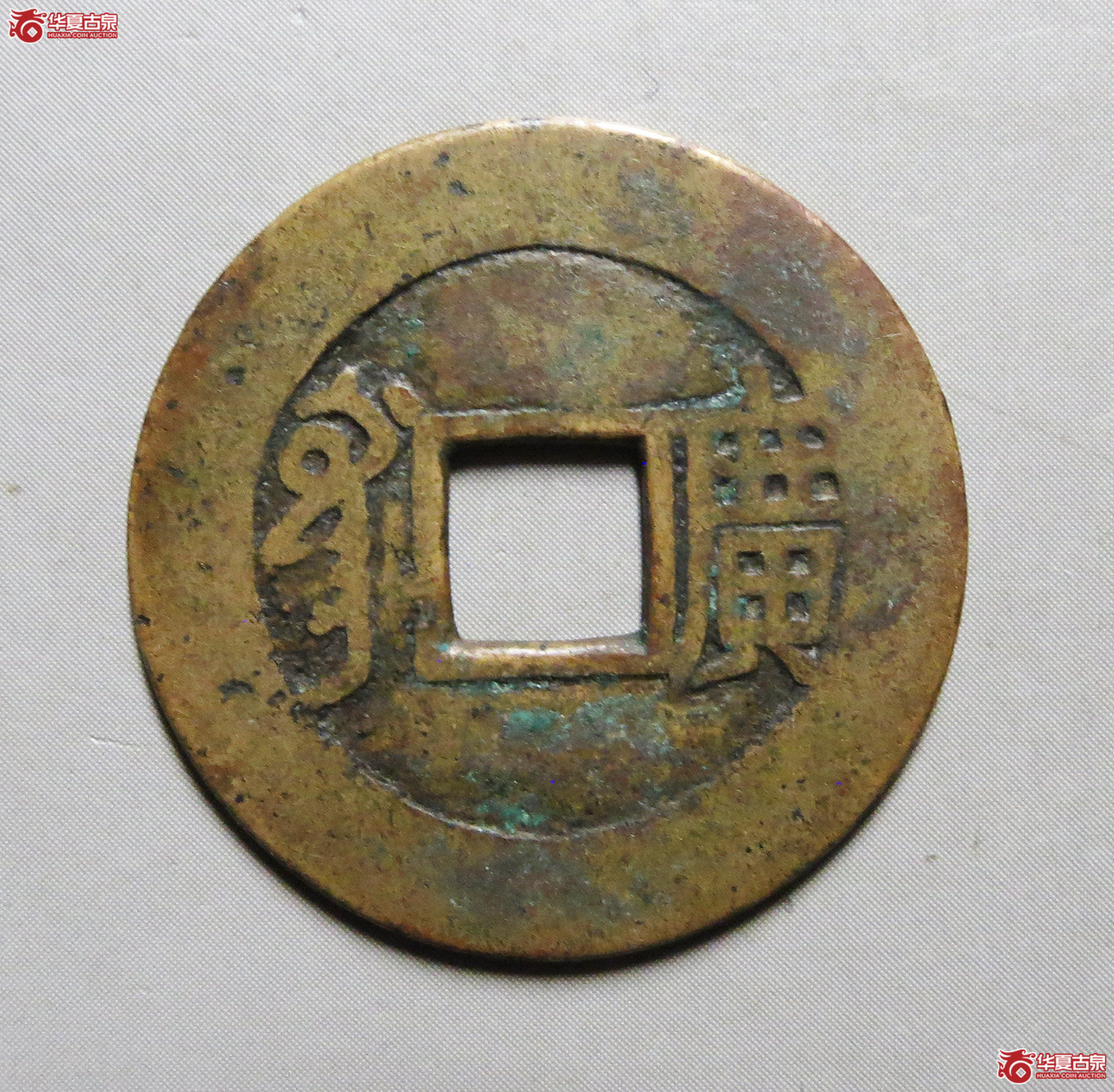 （华夏评级极美85）康熙通宝满汉广母钱（此拍从淄博发货）