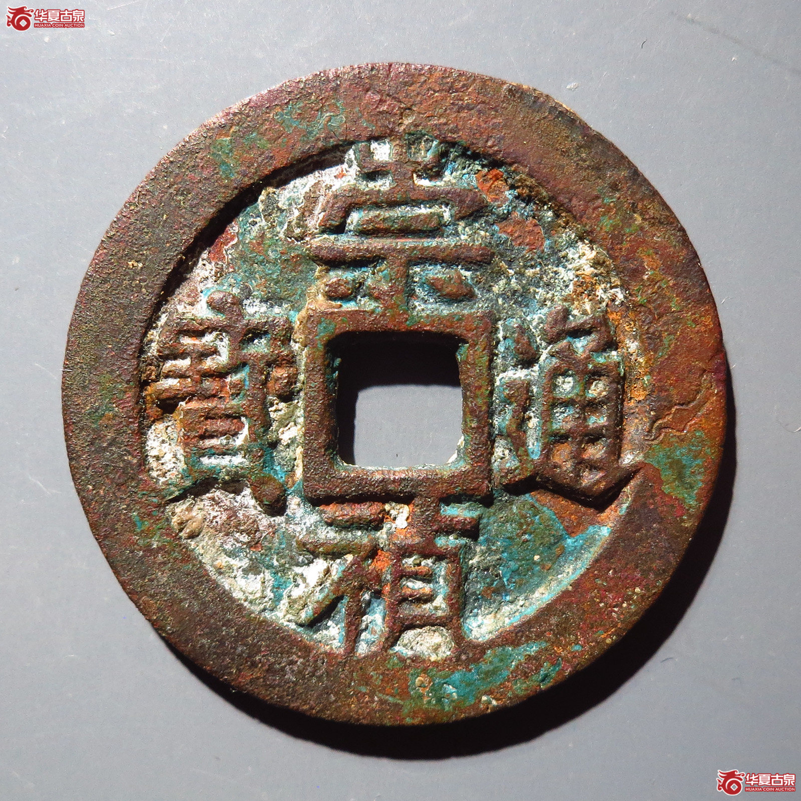 崇祯通宝折二背二