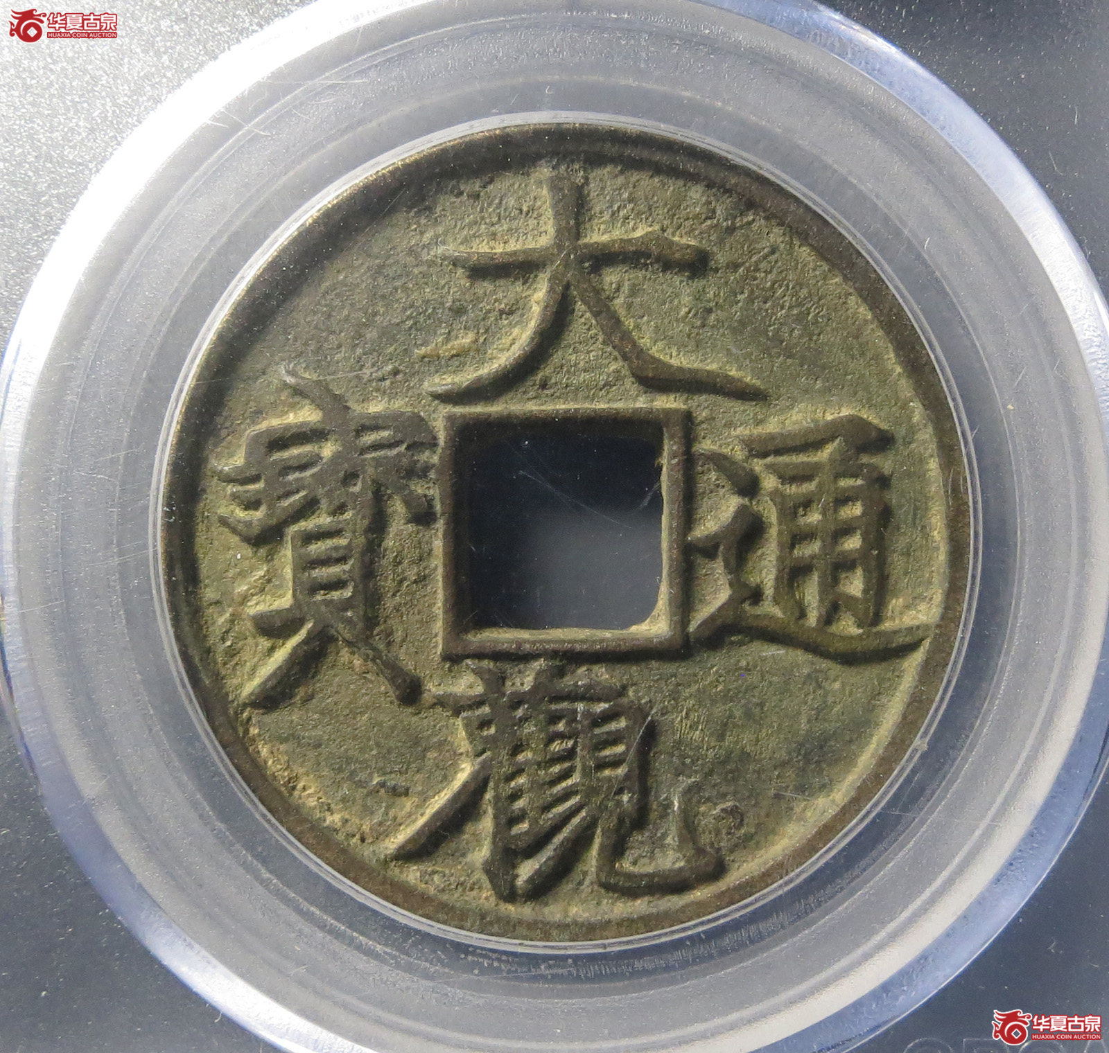 （公博评级美85）宋-大观通宝折三短通狭观【公博电商钱币合肥检测中心】