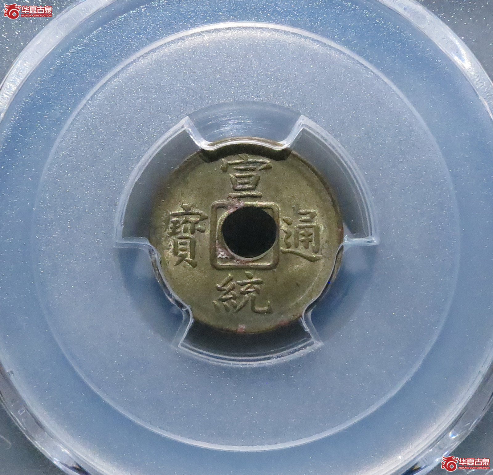 （PCGSGenuine-宣统通宝宝福机制币