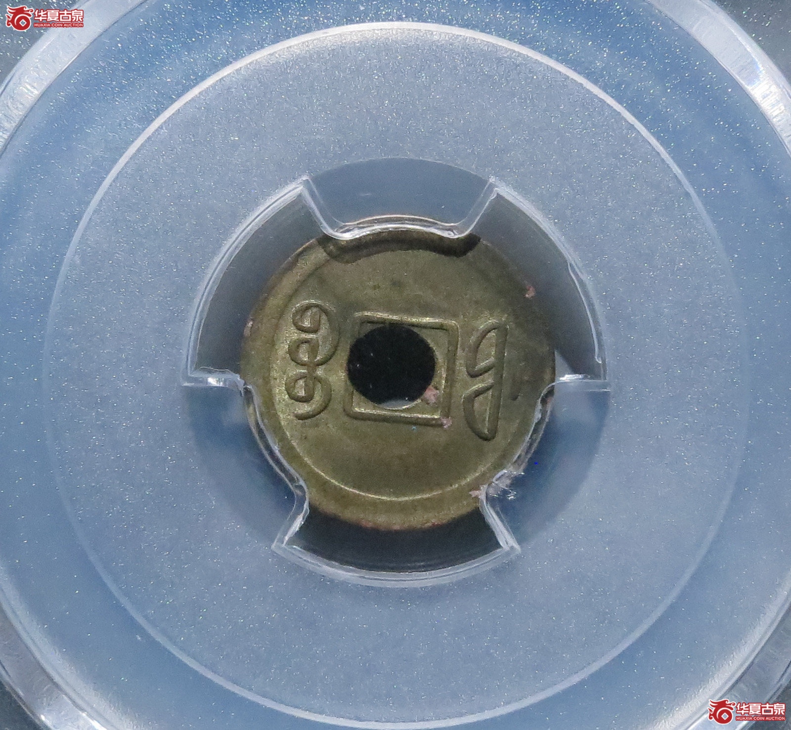 （PCGSGenuine-宣统通宝宝福机制币