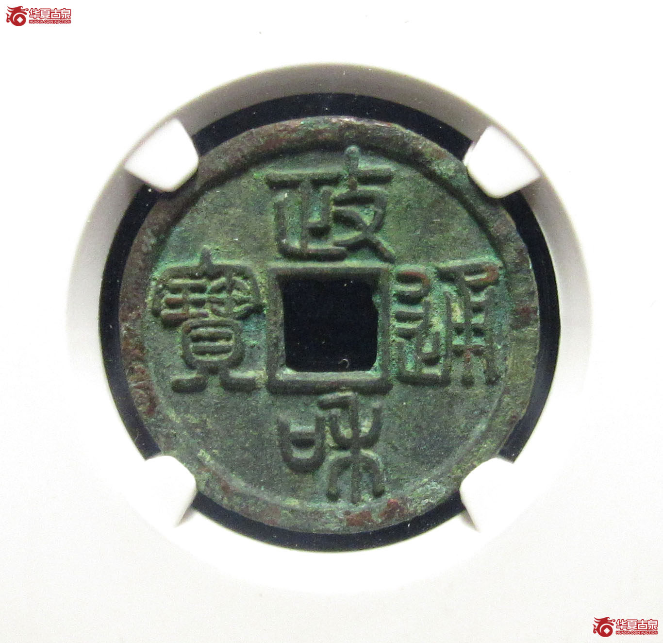 （公博评级美82）宋-政和通宝寄郭正足小异【公博上海宋钱研究中心】