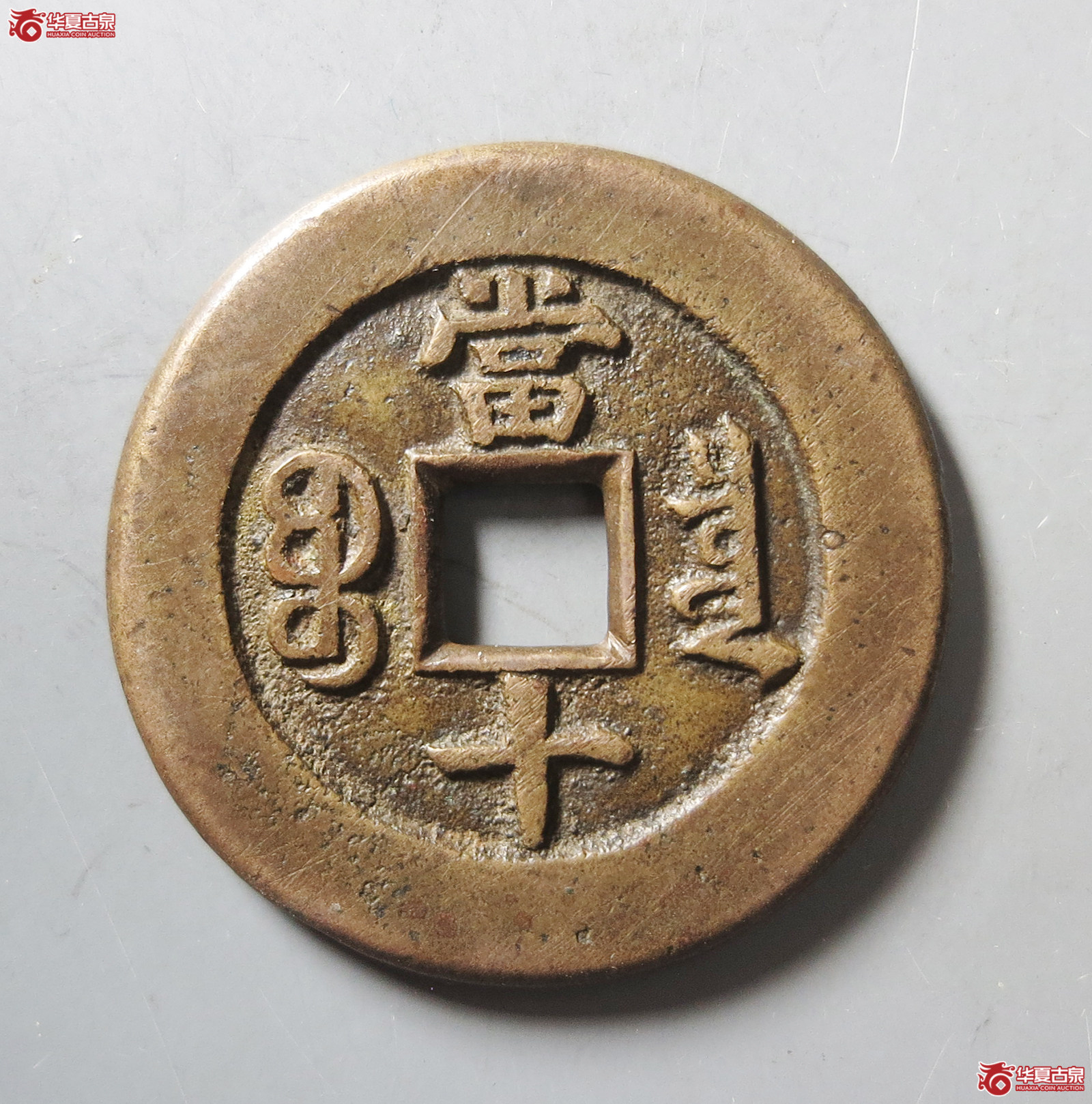 （华夏评级极美85）同治重宝宝泉当十母钱