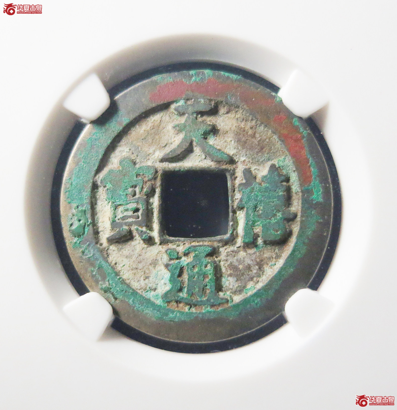 （公博评级美80）宋-天禧通宝狭宝进通宝寄郭母钱【公博上海宋钱研究中心】