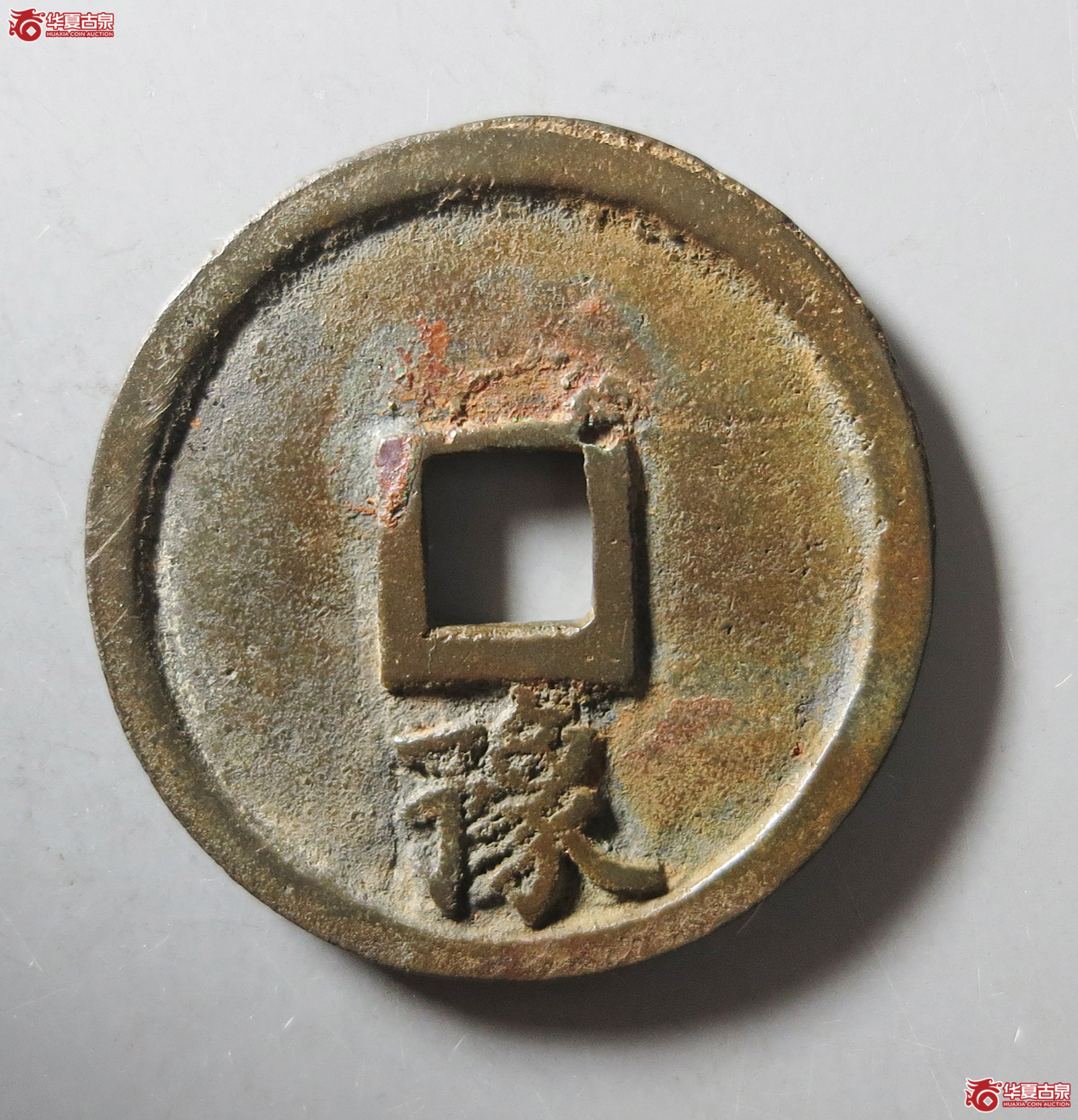 大中通宝折三背豫