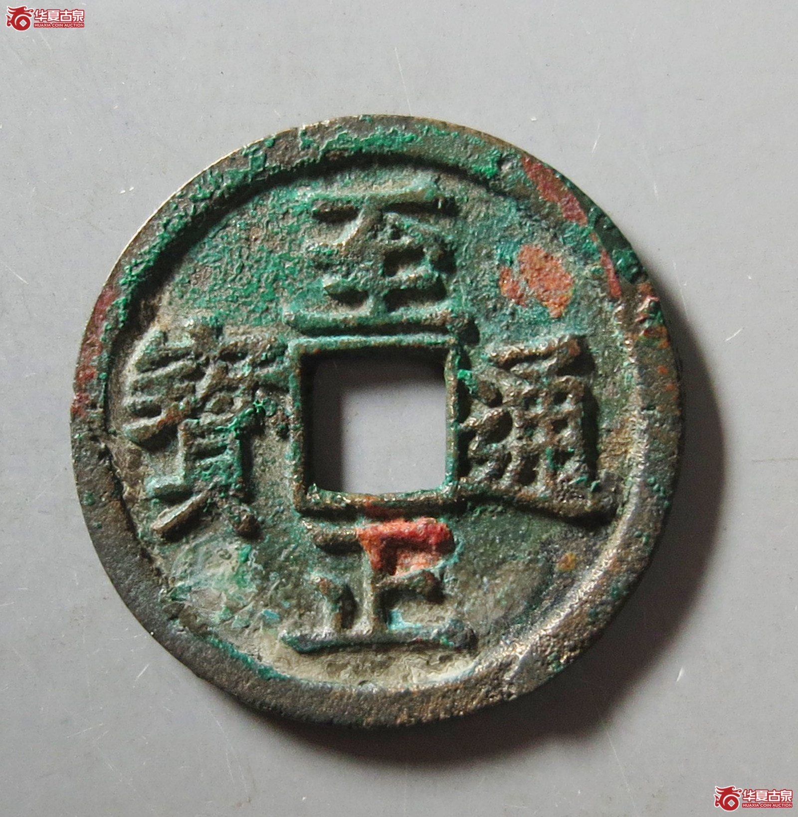至正通宝小平背午