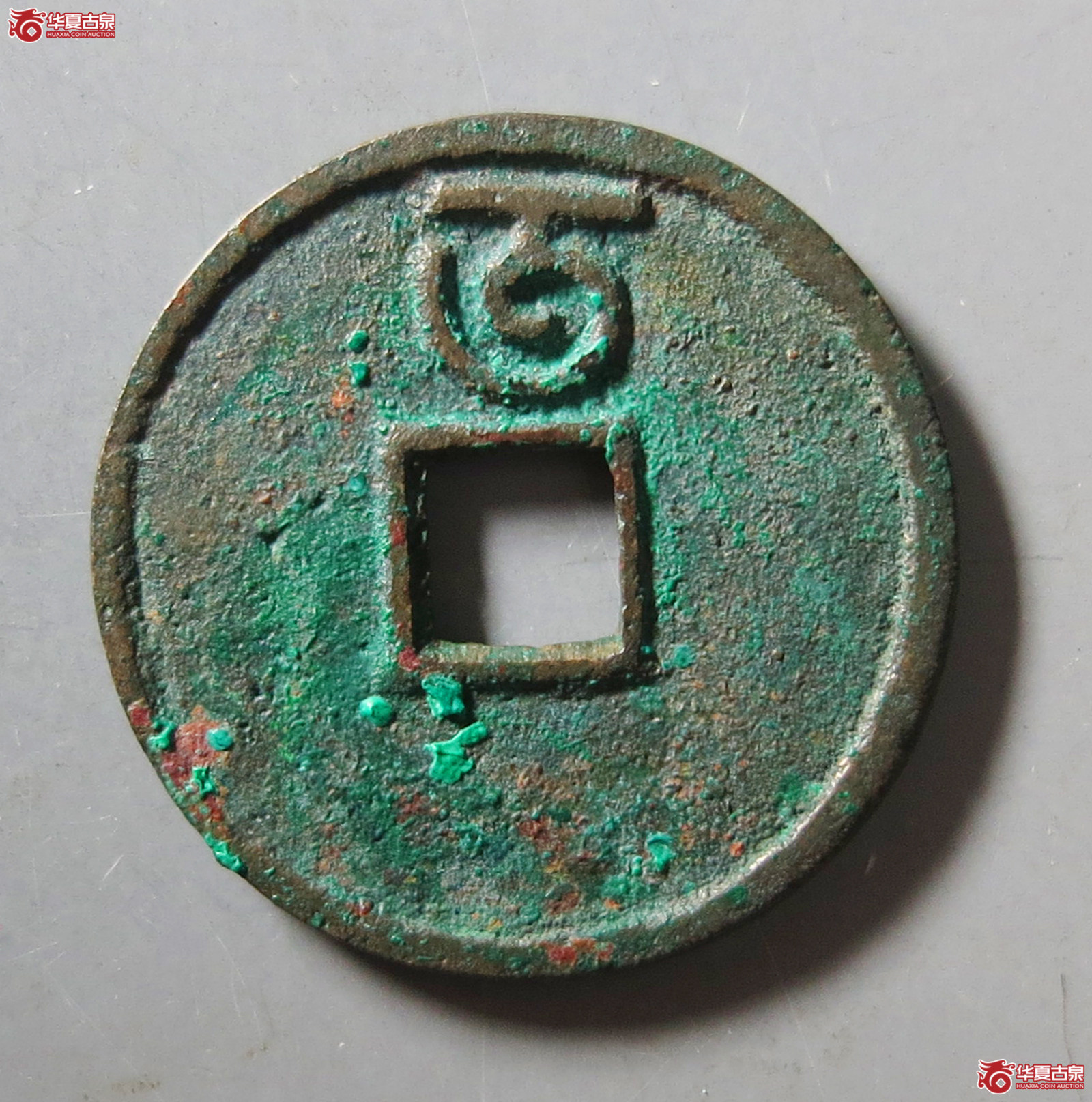 至正通宝小平背午