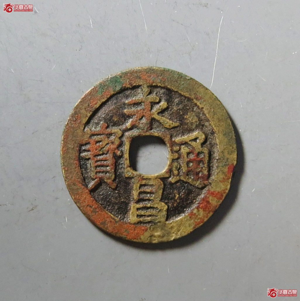 （公博评级美80）明-永昌通宝小平北京版【河北公博】