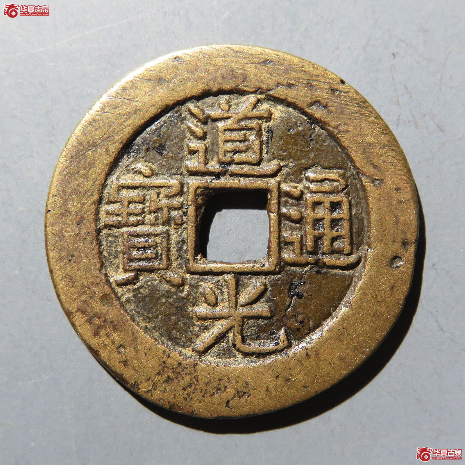 道光通宝宝晋部颁样