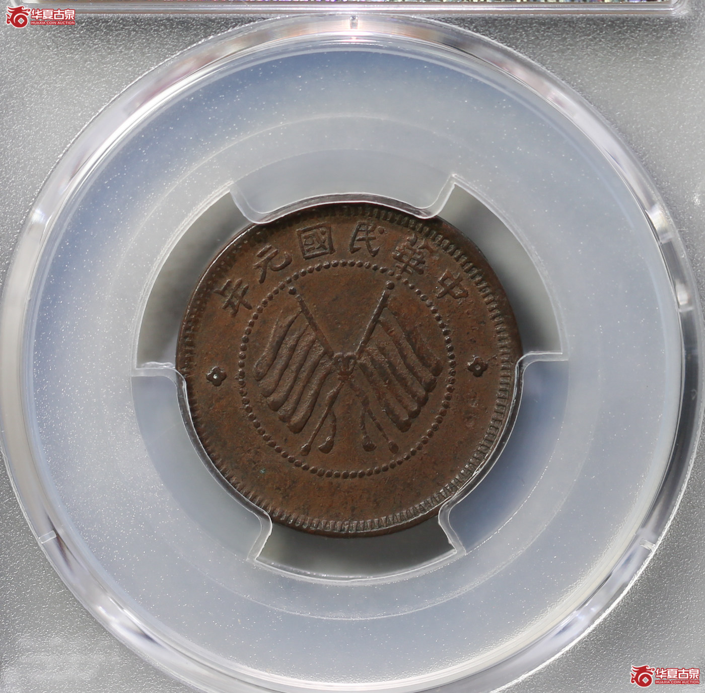 049-41／（PCGSXF45BN）四川醒狮铜币