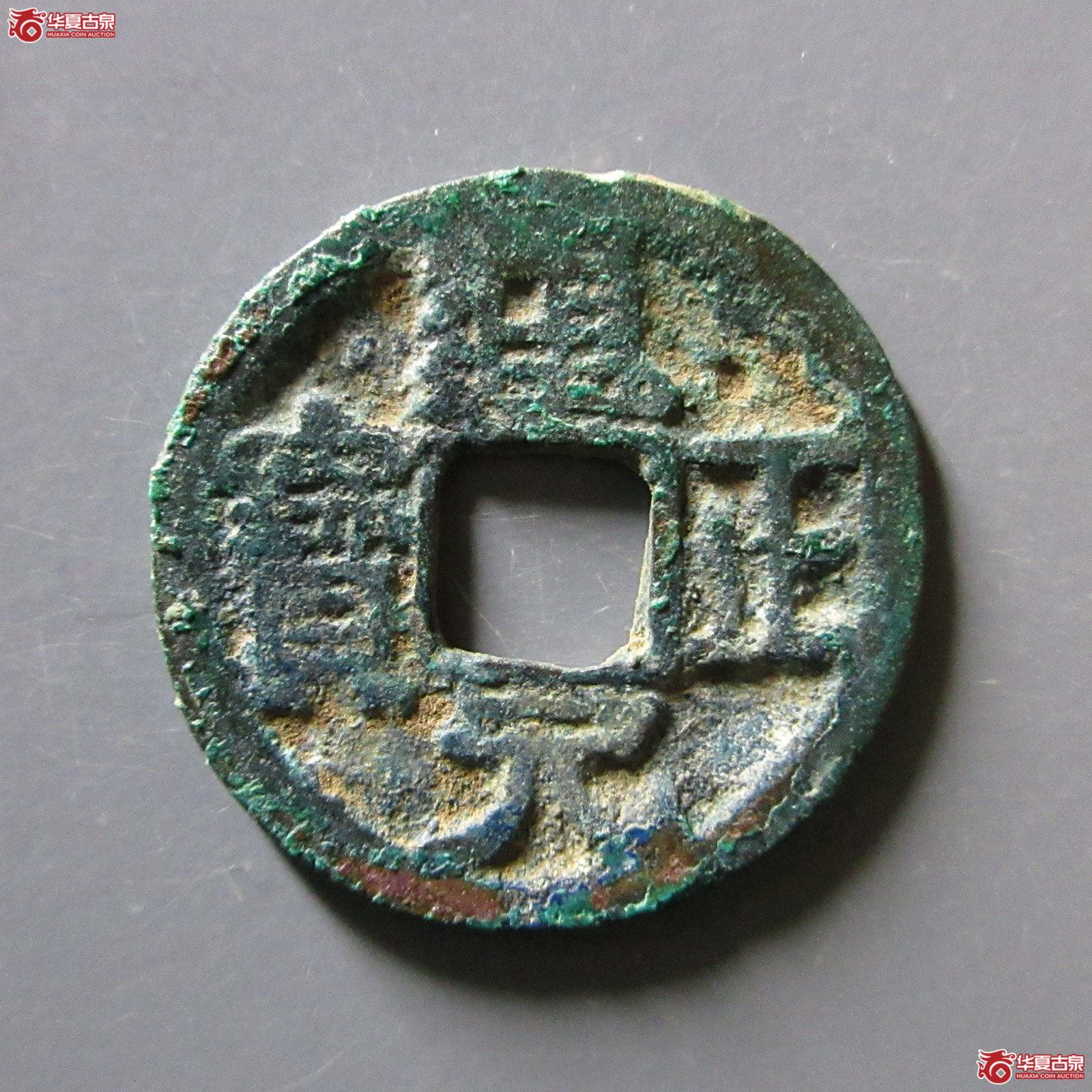 通正元宝右挑元