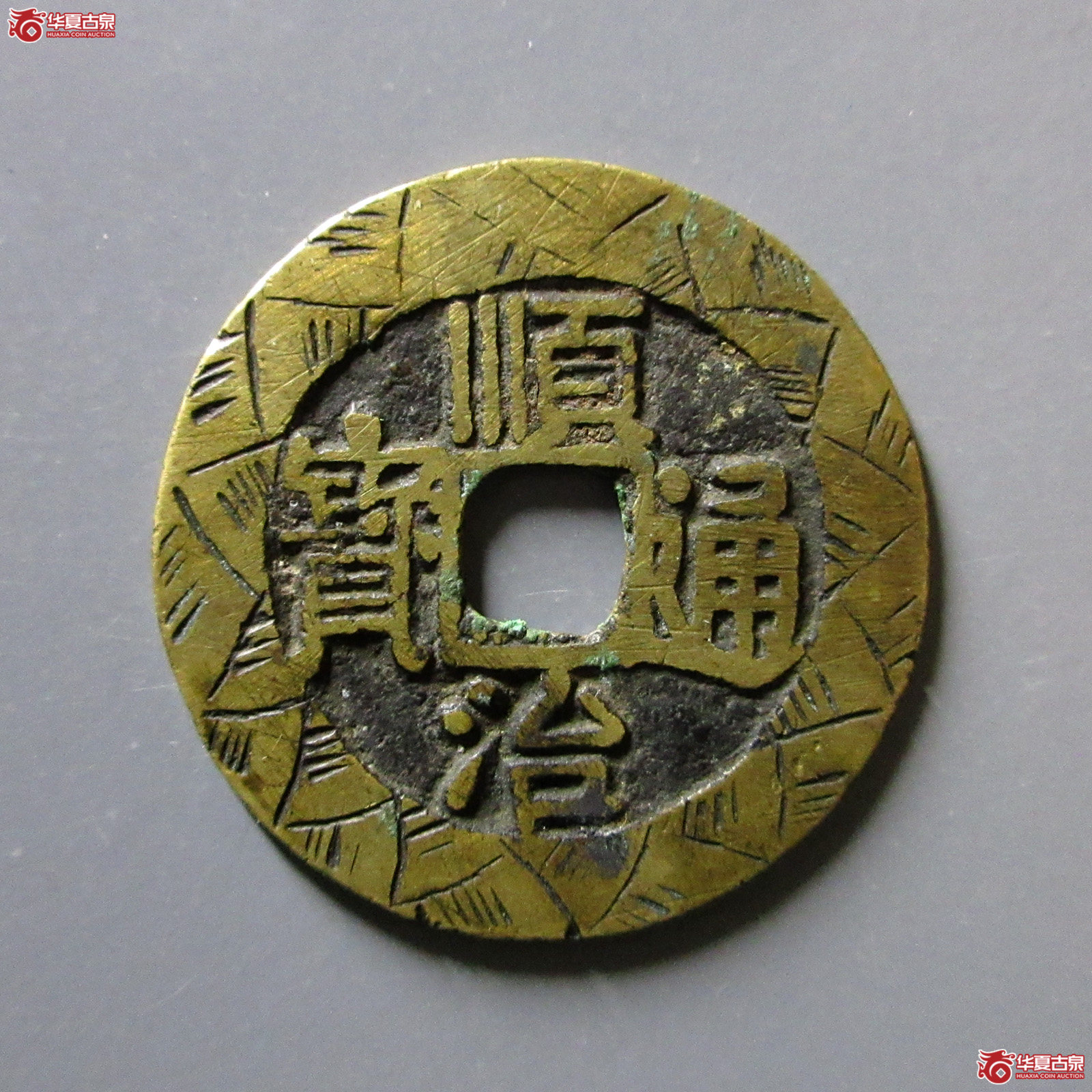 （华夏评级极美82）顺治通宝宝泉刻花寄郭出头宝