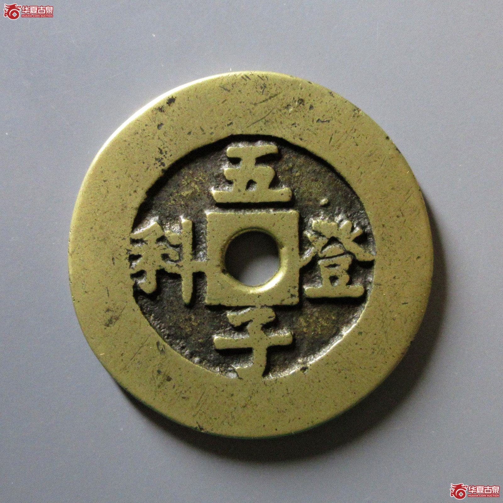 五子登科背吉祥花钱