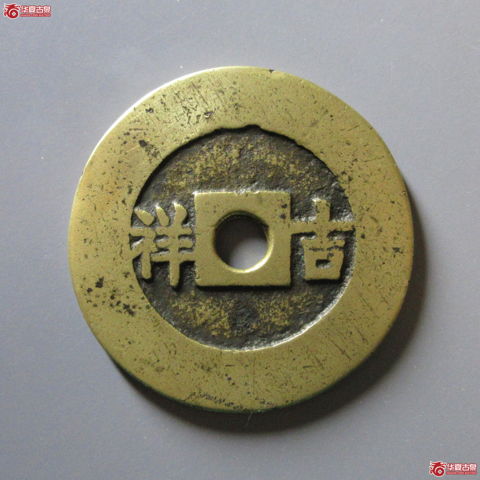 五子登科背吉祥花钱